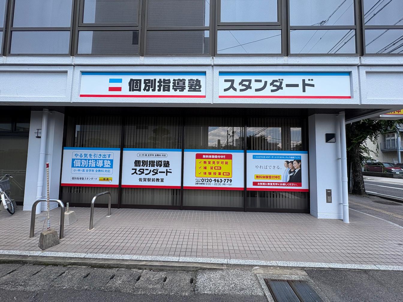 《佐賀駅前教室》個別指導塾スタンダード様(佐賀県佐賀市)の学習塾看板・壁面サイン・ウインドウサイン製作事例3