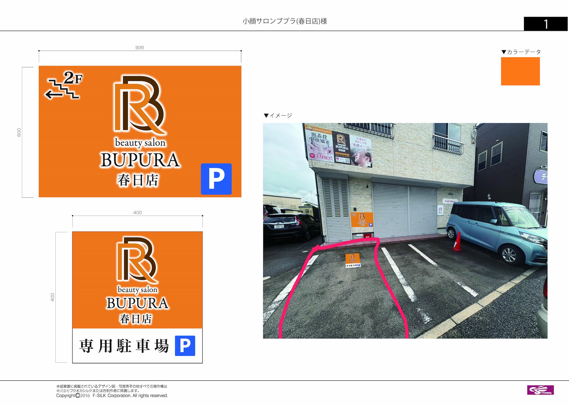 小顔サロンブプラ(春日店)様のサロン店舗壁面看板・駐車場案内サイン(アルミ複合板・インクジェットシート)製作・施工事例2