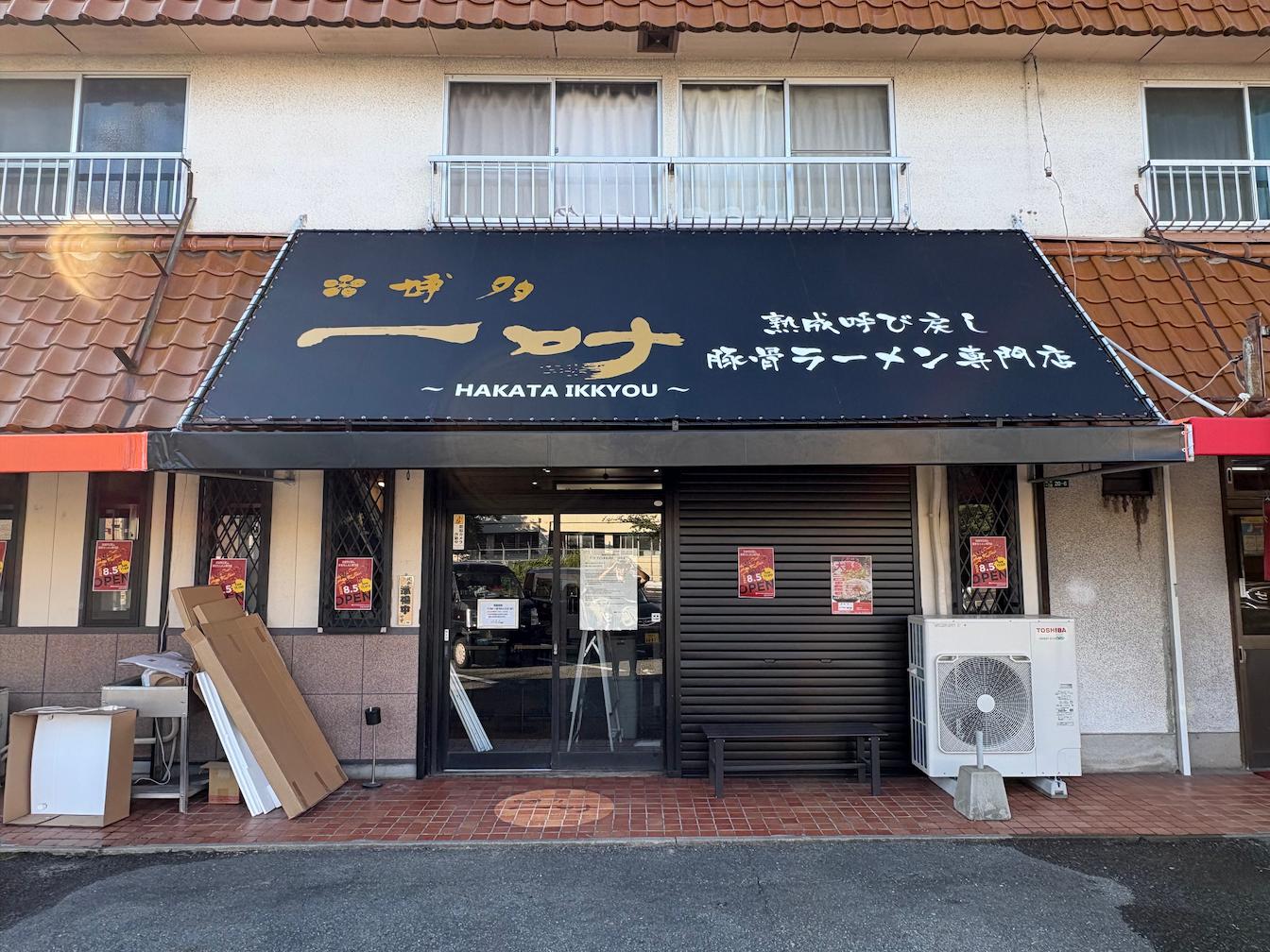 博多 一叶様(糟屋郡志免町)のラーメン屋店舗サイン・テント看板製作・施工事例1