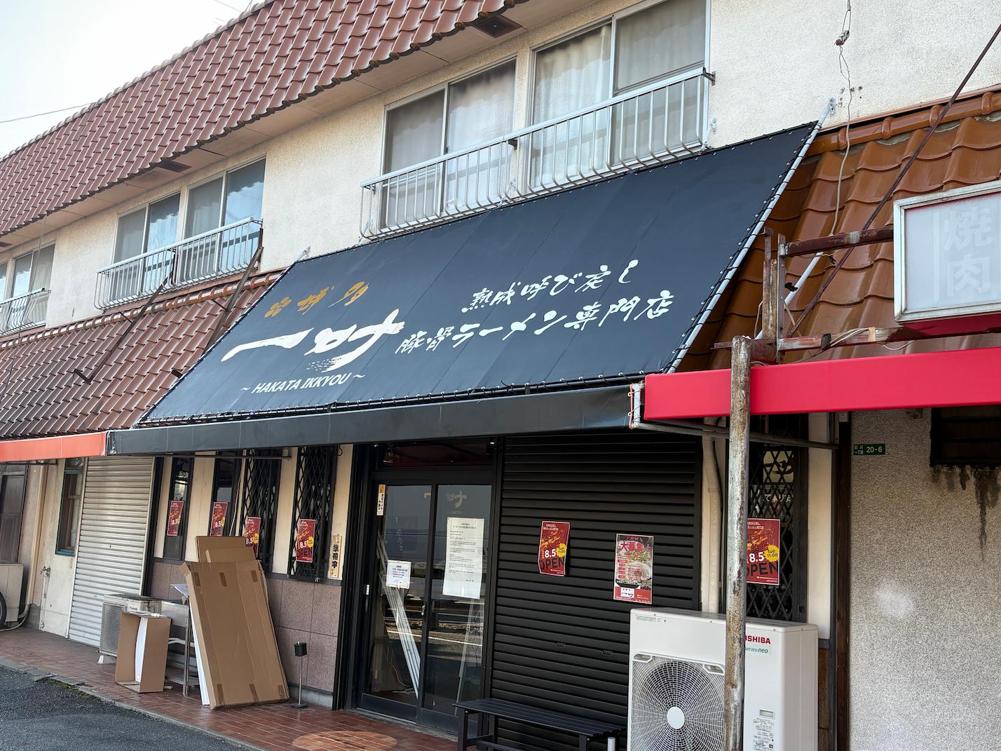 博多 一叶様(糟屋郡志免町)のラーメン屋店舗サイン・テント看板製作・施工事例2