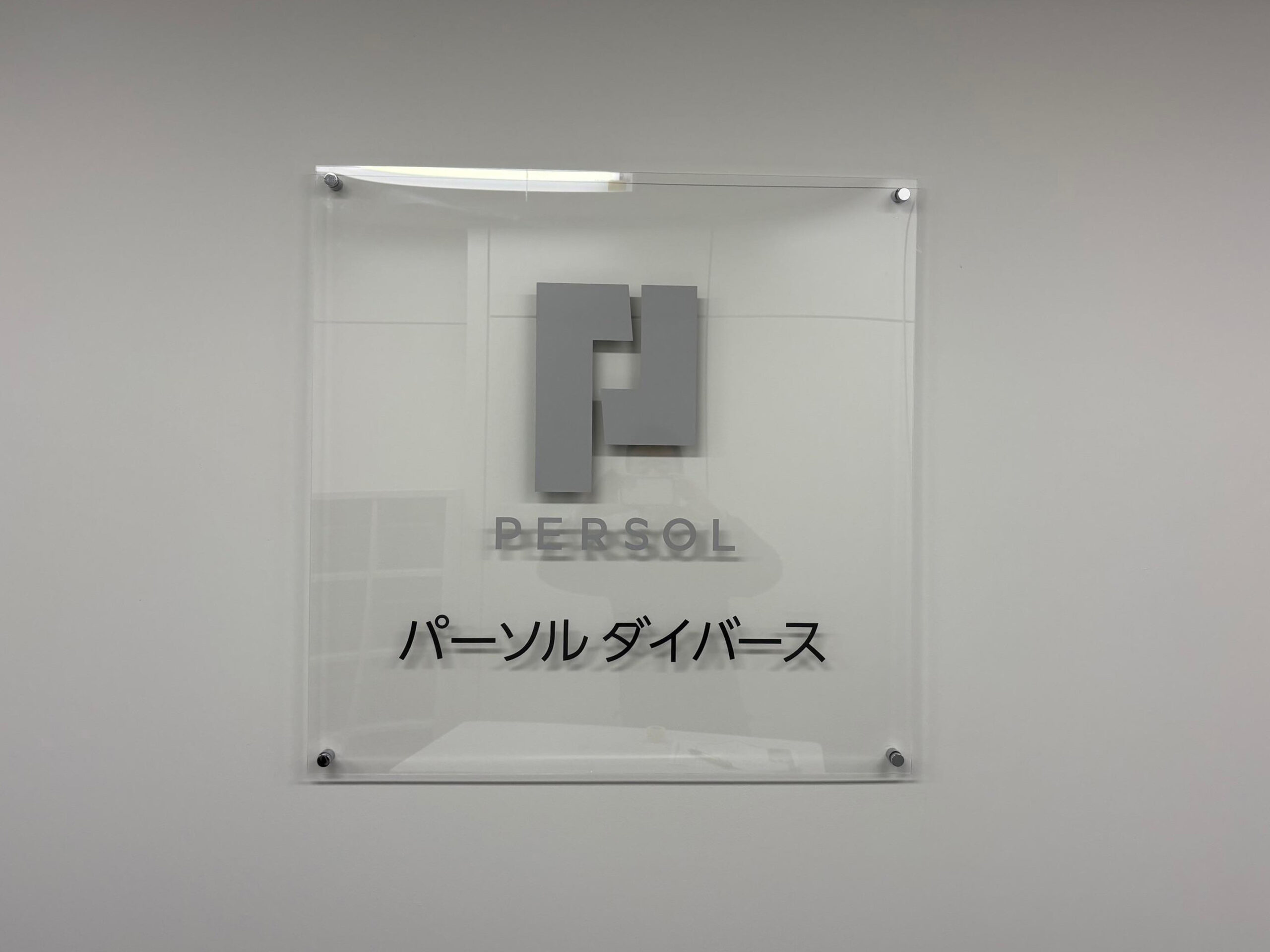 パーソルダイバース株式会社様(福岡市博多区)のエントランスサイン・オフィス受付・社名看板・社名板製作・施工事例