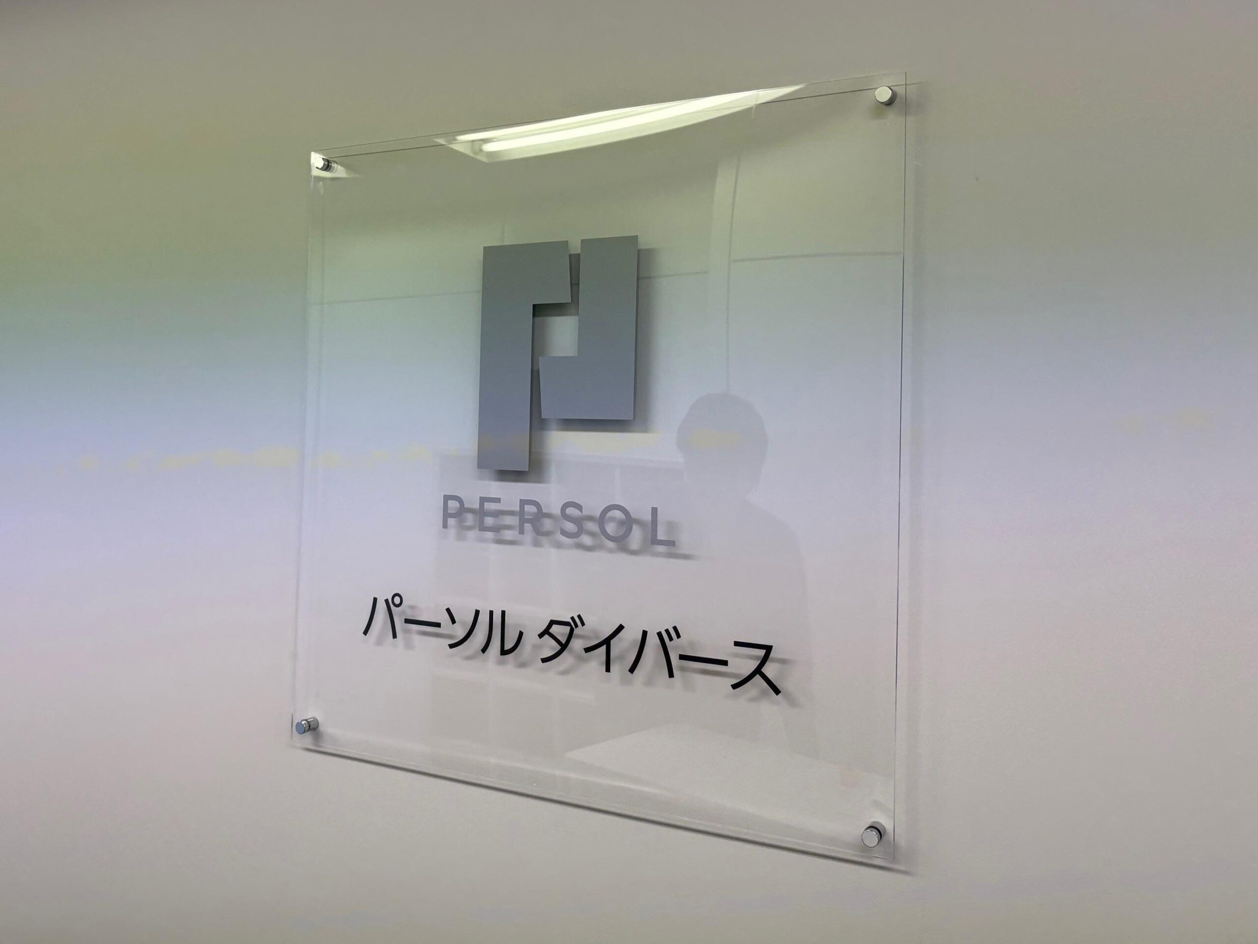 エントランスサイン・オフィス受付・社名看板・社名板製作・施工事例２