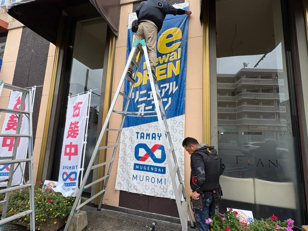 玉屋∞室見様(福岡市早良区)のパチンコ店舗屋外懸垂幕・タペストリー取り付け施工事例2