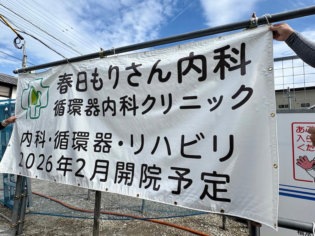 春日もりさん内科循環器内科クリニック様(福岡市南区)の開業告知看板・案内タペストリー・横断幕製作3