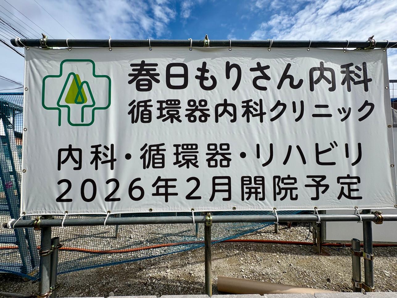春日もりさん内科循環器内科クリニック様(福岡市南区)の開業告知看板・案内タペストリー・横断幕製作1