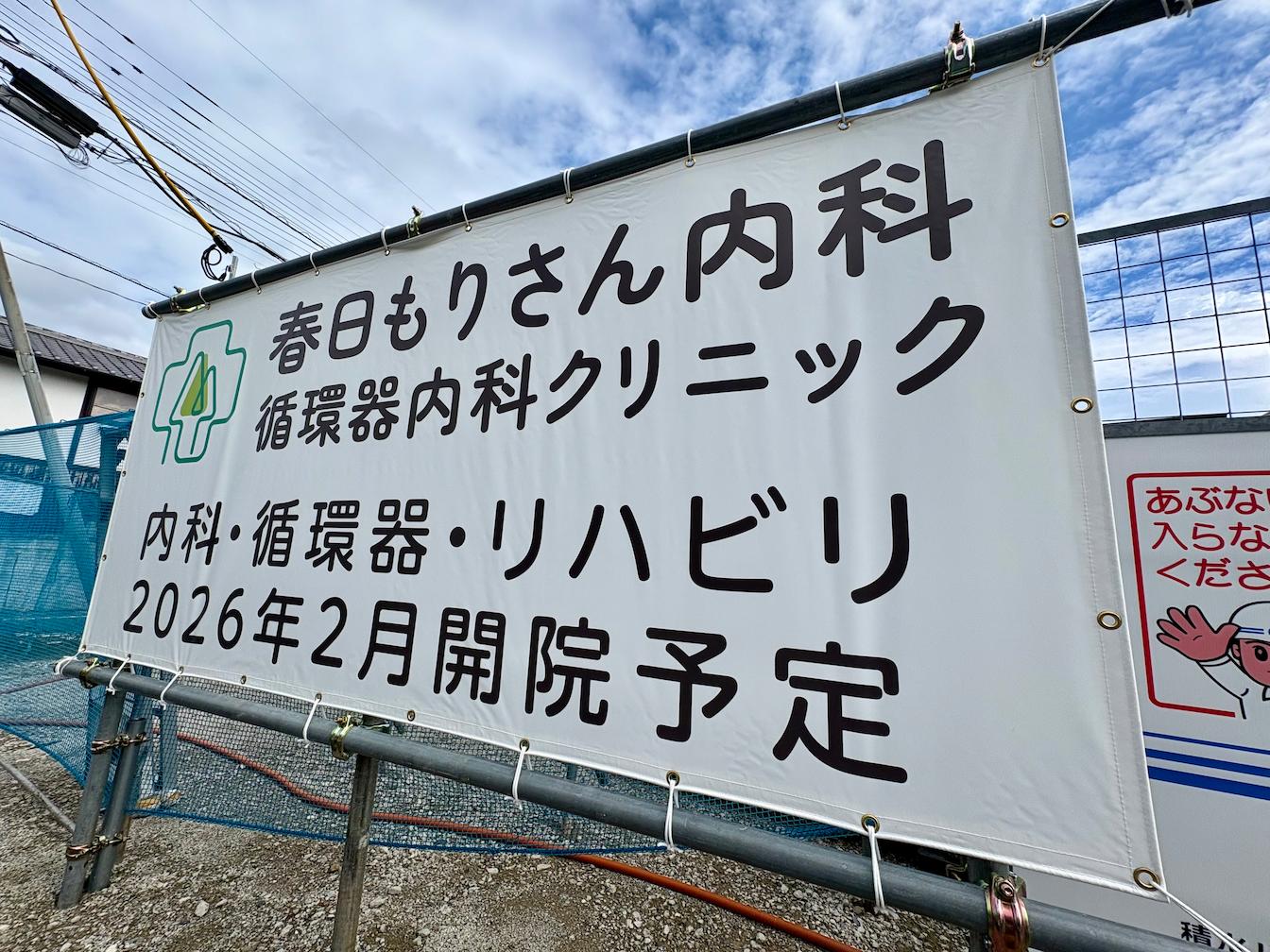 春日もりさん内科循環器内科クリニック様(福岡市南区)の開業告知看板・案内タペストリー・横断幕製作2