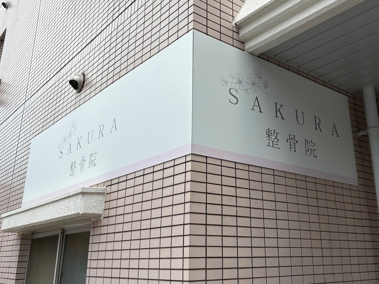 SAKURA整骨院様(福岡市南区)の整骨院看板(外壁)・既存看板撤去・壁面サイン(アルミ複合板・インクジェットシート)製作・施工事例1