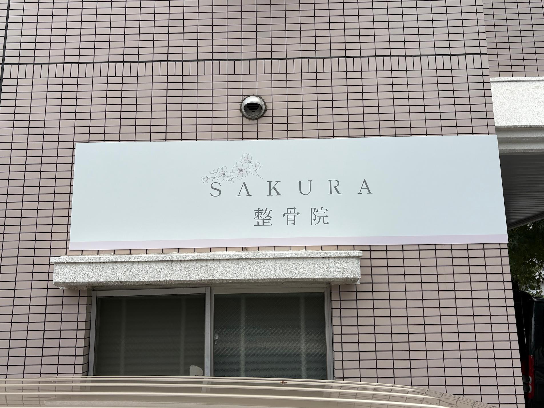SAKURA整骨院様(福岡市南区)の整骨院看板(外壁)・既存看板撤去・壁面サイン(アルミ複合板・インクジェットシート)製作・施工事例2