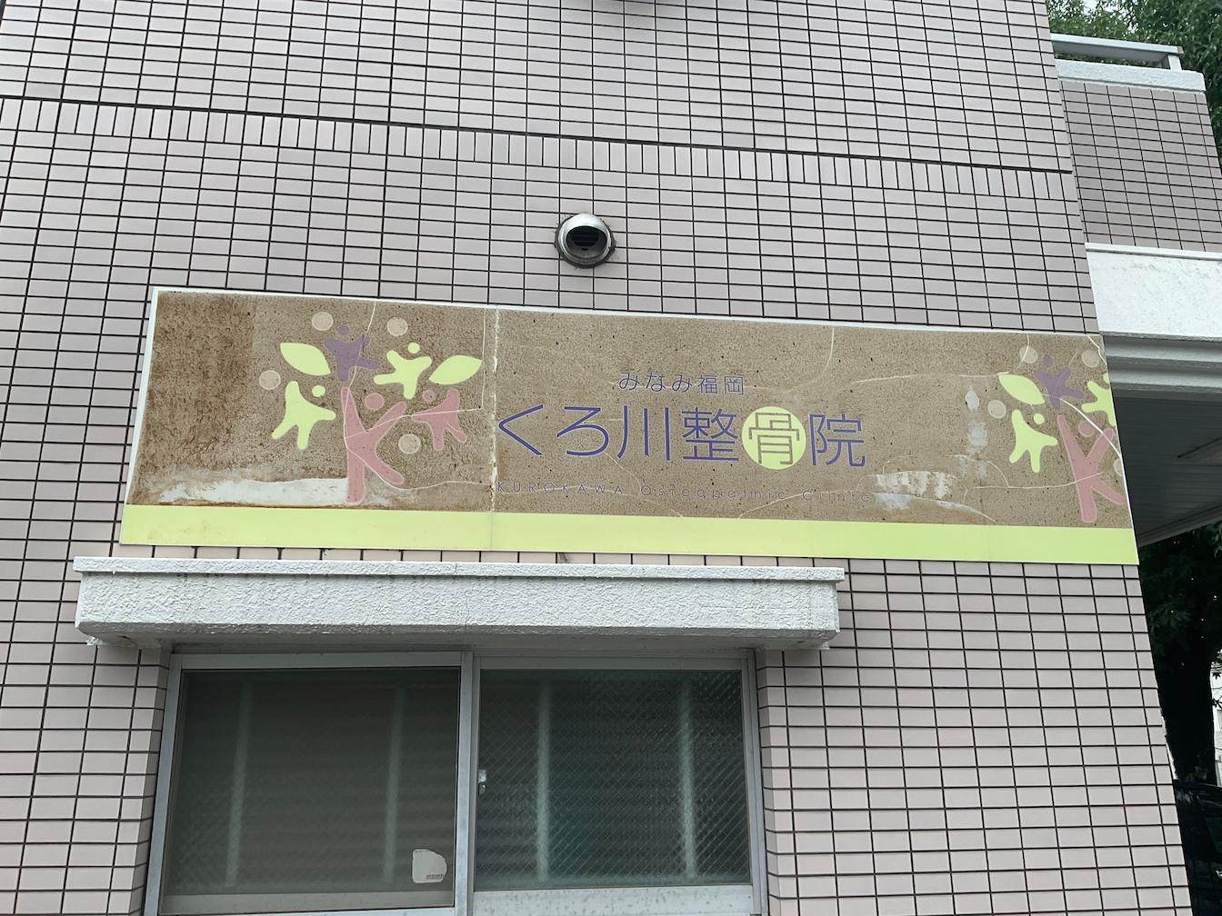 SAKURA整骨院様(福岡市南区)の整骨院看板(外壁)・既存看板撤去・壁面サイン(アルミ複合板・インクジェットシート)製作・施工事例4
