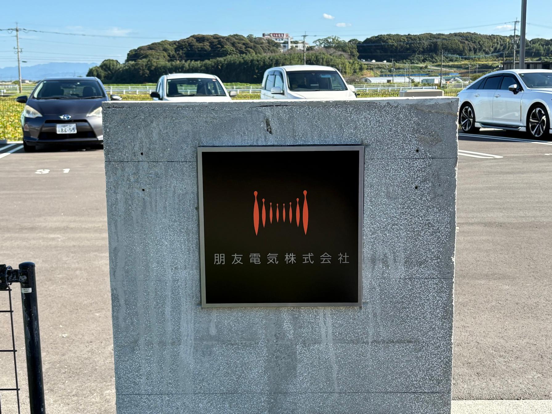 朋友電気株式会社様(福岡県朝倉郡)の門扉サイン・社名看板作成・SUSHL箱曲げ・凹黒エッチング・カッティングシート貼り製作・施工事例1