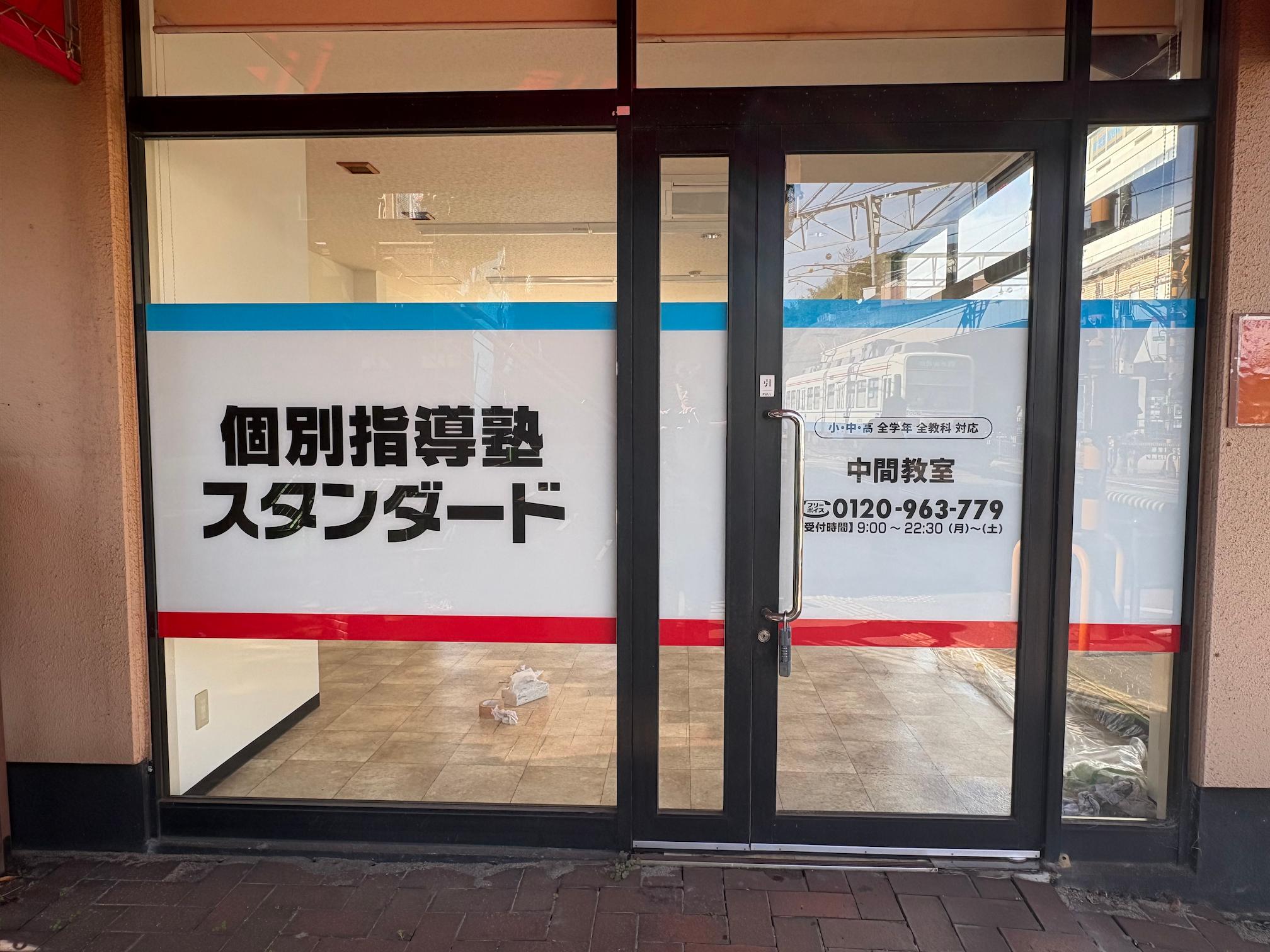 《中間教室》個別指導塾スタンダード様(福岡県中間市)の学習塾看板・壁面サイン・ウインドウサイン製作事例2