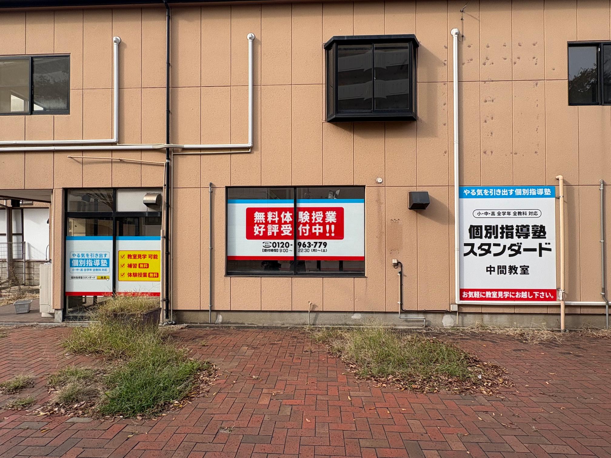 《中間教室》個別指導塾スタンダード様(福岡県中間市)の学習塾看板・壁面サイン・ウインドウサイン製作事例3