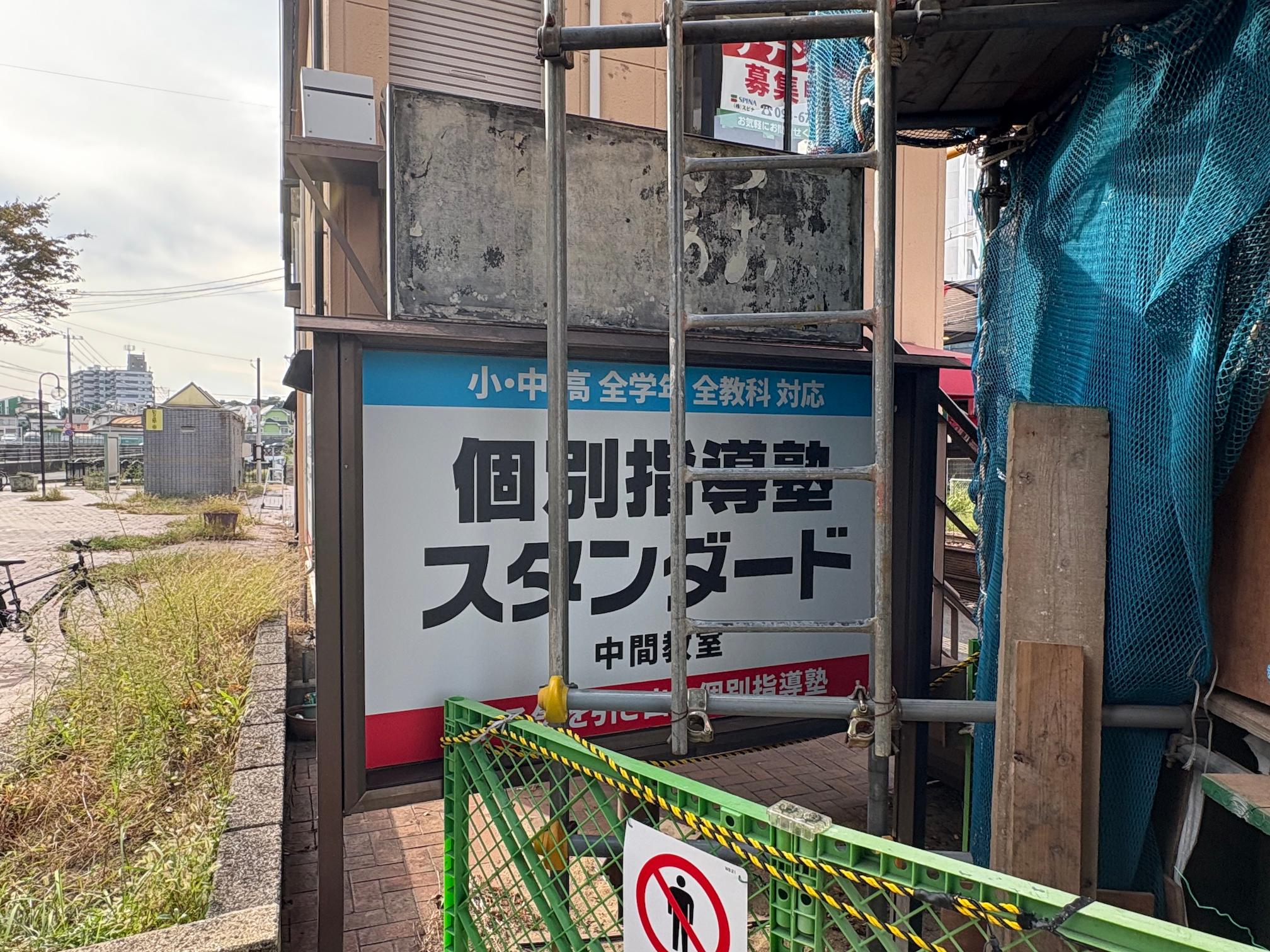 《中間教室》個別指導塾スタンダード様(福岡県中間市)の学習塾看板・壁面サイン・ウインドウサイン製作事例4