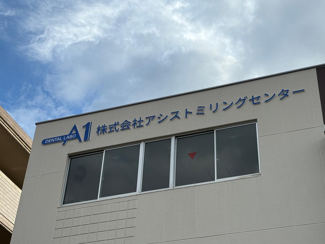 アシストミリングセンター様(福岡県粕屋郡)の壁面看板・カルプ文字サイン・カットボード製作・施工事例1