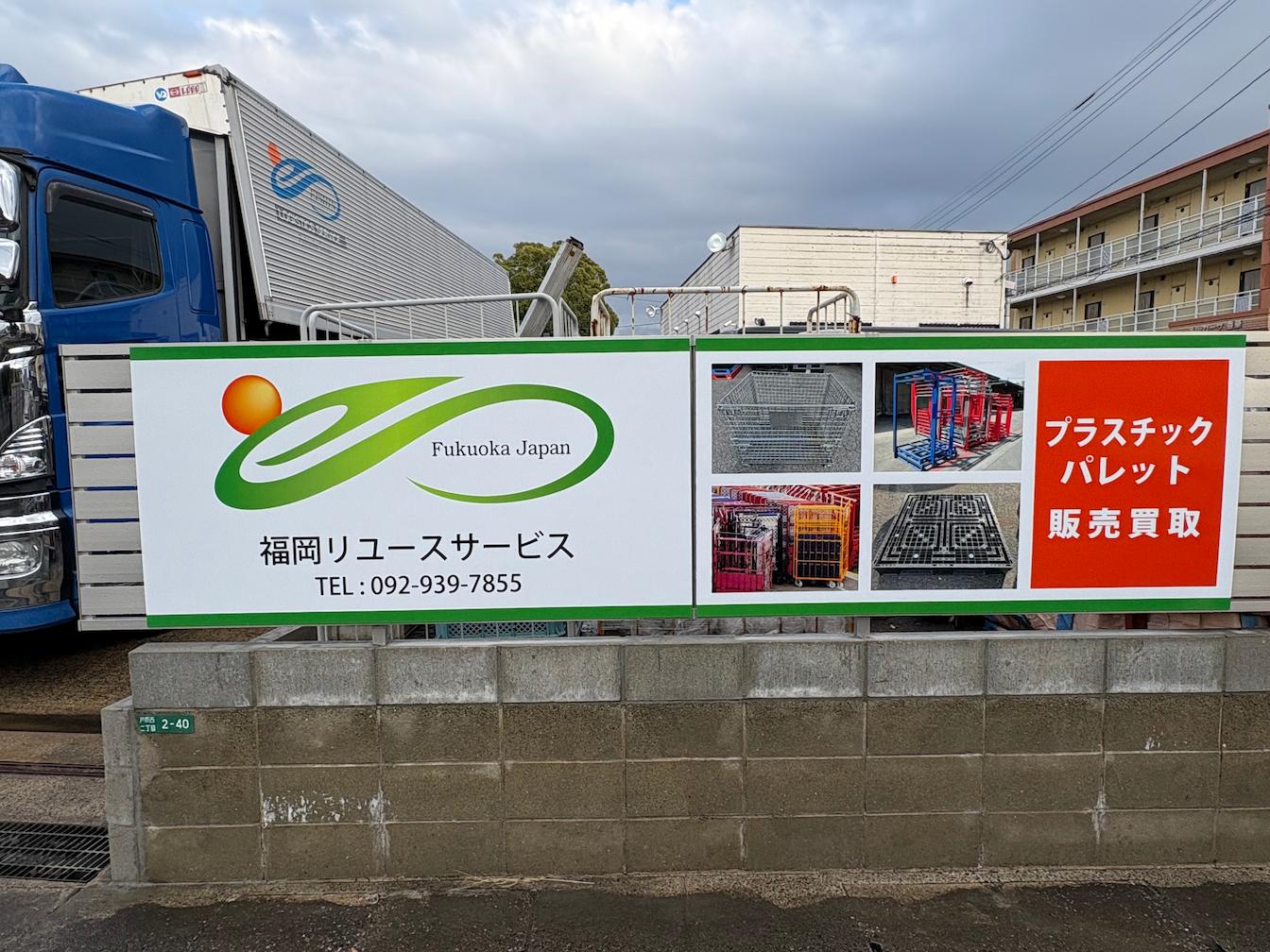 福岡リユースサービス様(福岡県糟屋郡)のフェンス用プレート看板(アルミ複合板・インクジェットシート貼り)を製作・施工事例1