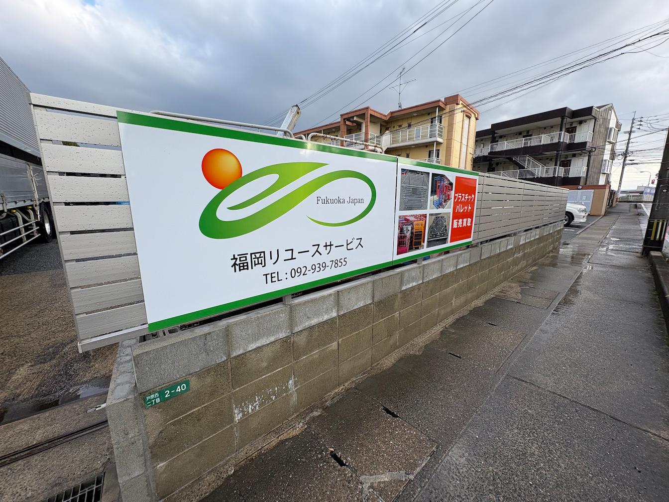 福岡リユースサービス様(福岡県糟屋郡)のフェンス用プレート看板(アルミ複合板・インクジェットシート貼り)を製作・施工事例2