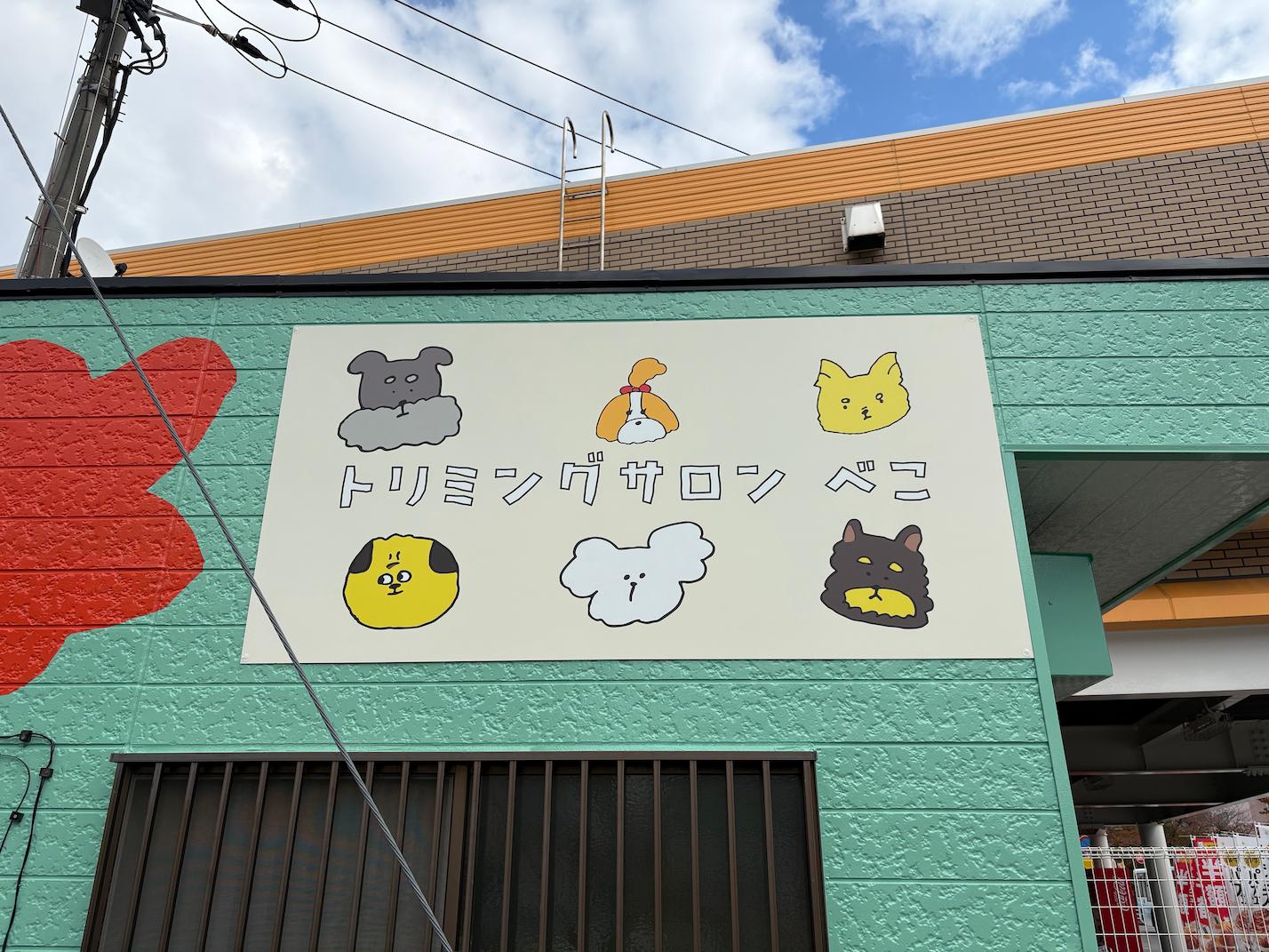 ペットサロン看板(外壁)・壁面サイン(アルミ複合板・インクジェットシート)製作・施工事例2