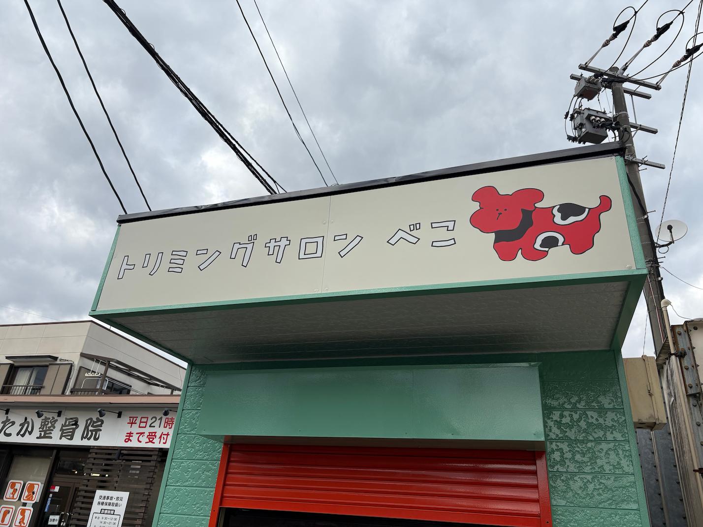 ペットサロン看板(外壁)・壁面サイン(アルミ複合板・インクジェットシート)製作・施工事例1