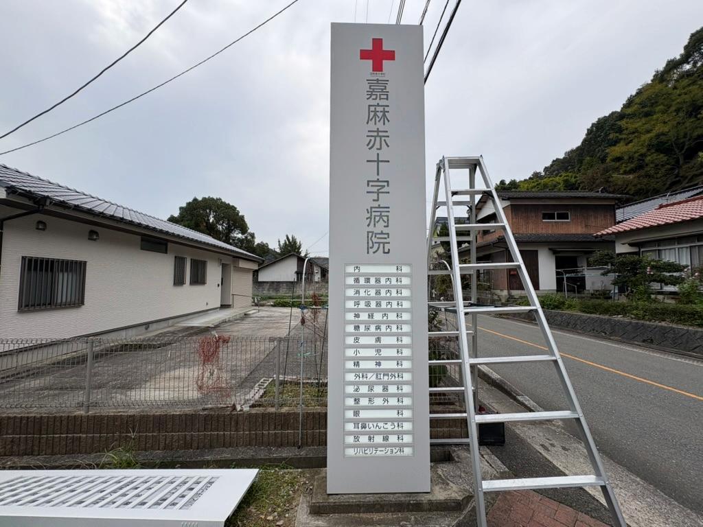 福岡県嘉麻市にある嘉麻赤十字病院様より、病院敷地内に設置されたLED内照式自立看板のトランス交換のご依頼をいただきました。1