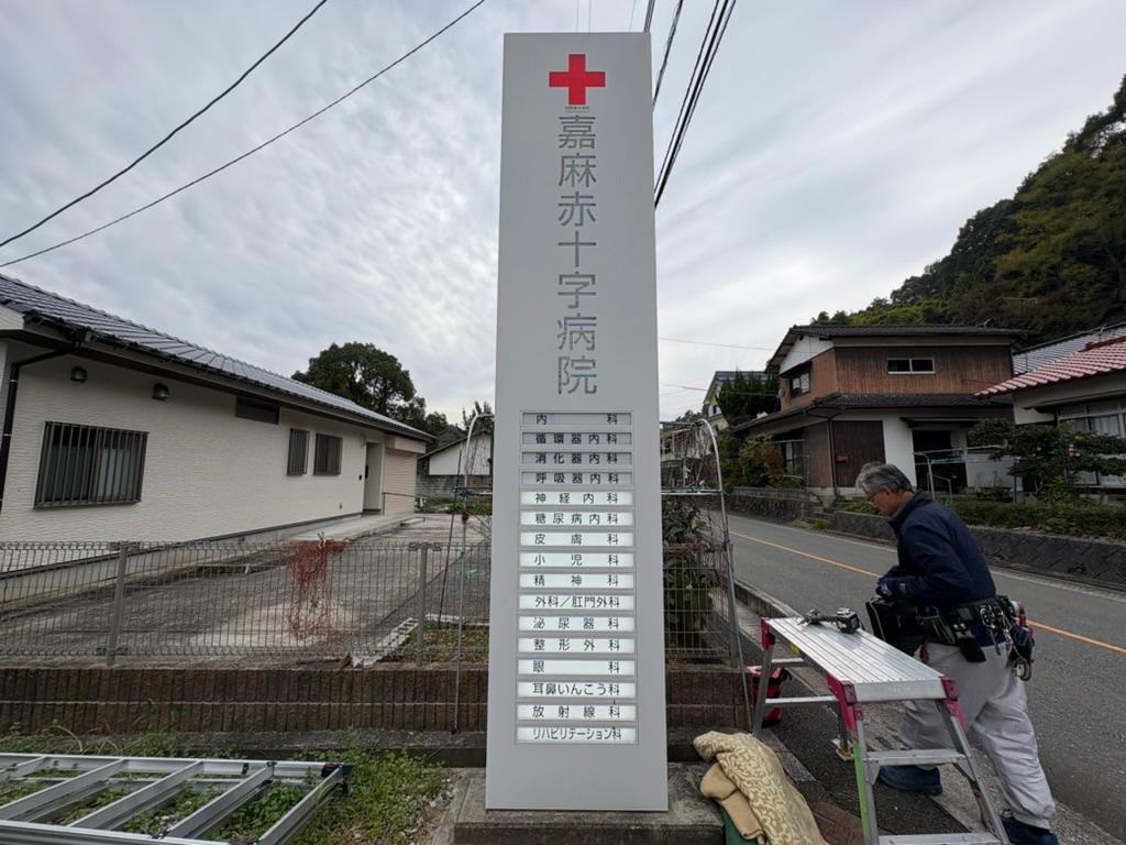 福岡県嘉麻市にある嘉麻赤十字病院様より、病院敷地内に設置されたLED内照式自立看板のトランス交換のご依頼をいただきました。4