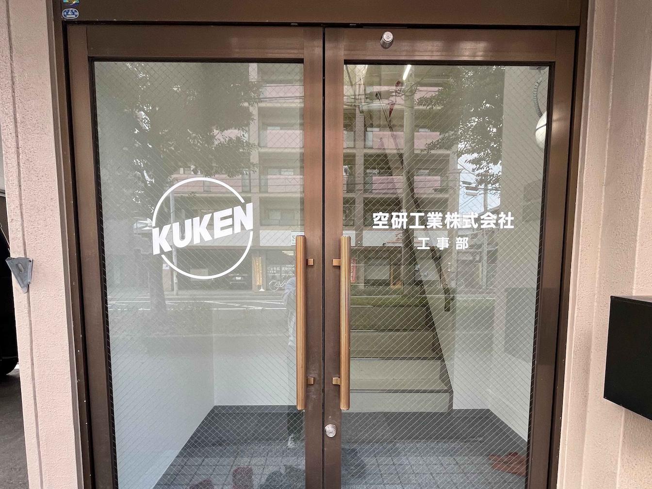 空研工業ホールディングス㈱様(福岡市早良区)の社名サイン・社名文字シート(カッティングシート)製作・施工事例2