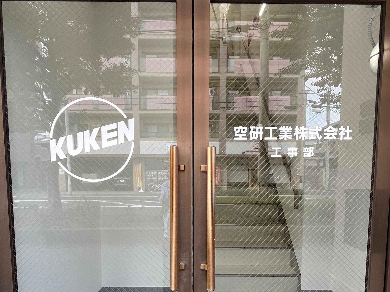 空研工業ホールディングス㈱様(福岡市早良区)の社名サイン・社名文字シート(カッティングシート)製作・施工事例1