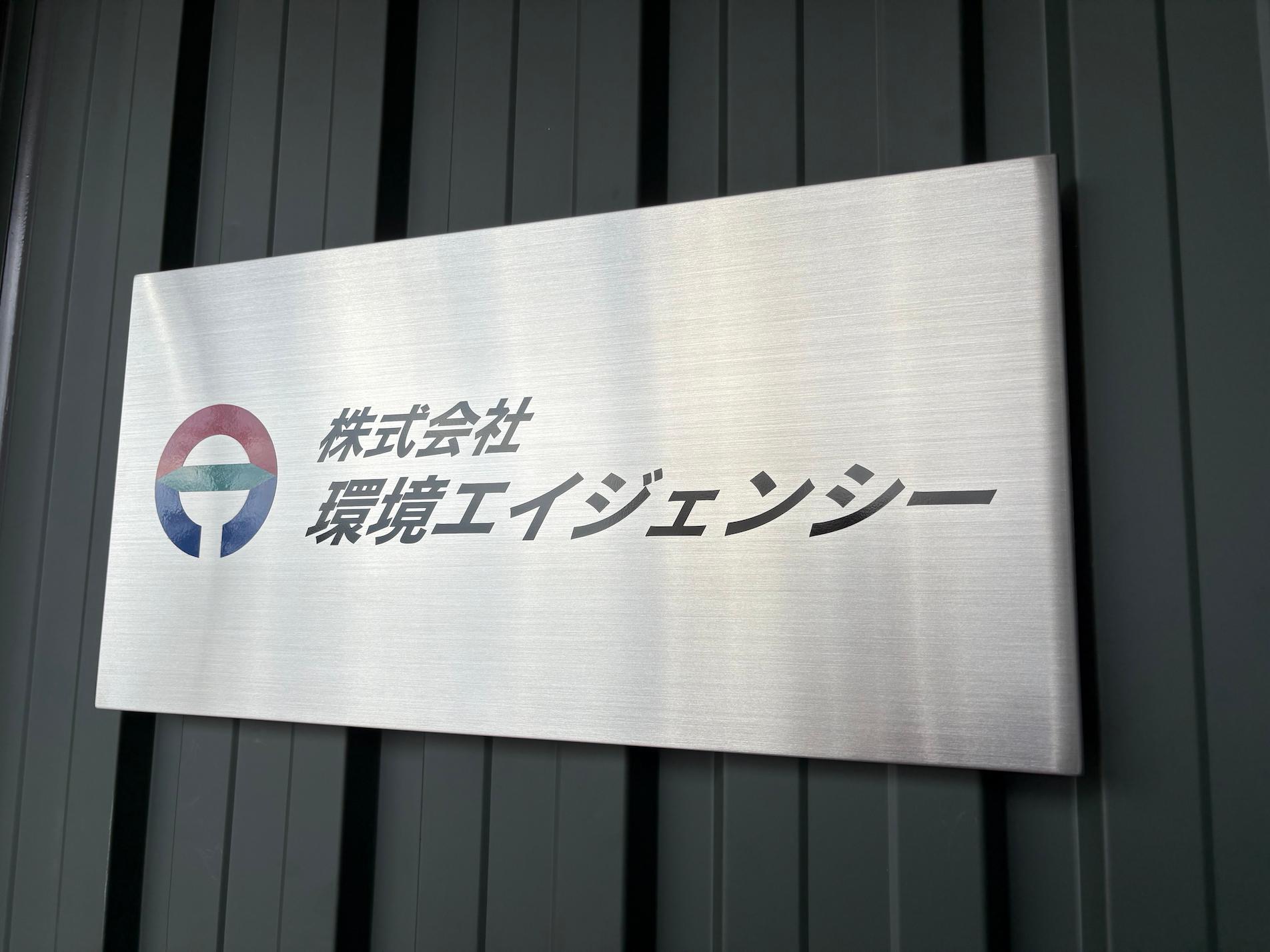 株式会社環境エイジェンシー様(福岡市西区)の事業所壁面・社名サイン・ステンレスBOX看板製作・施工事例2