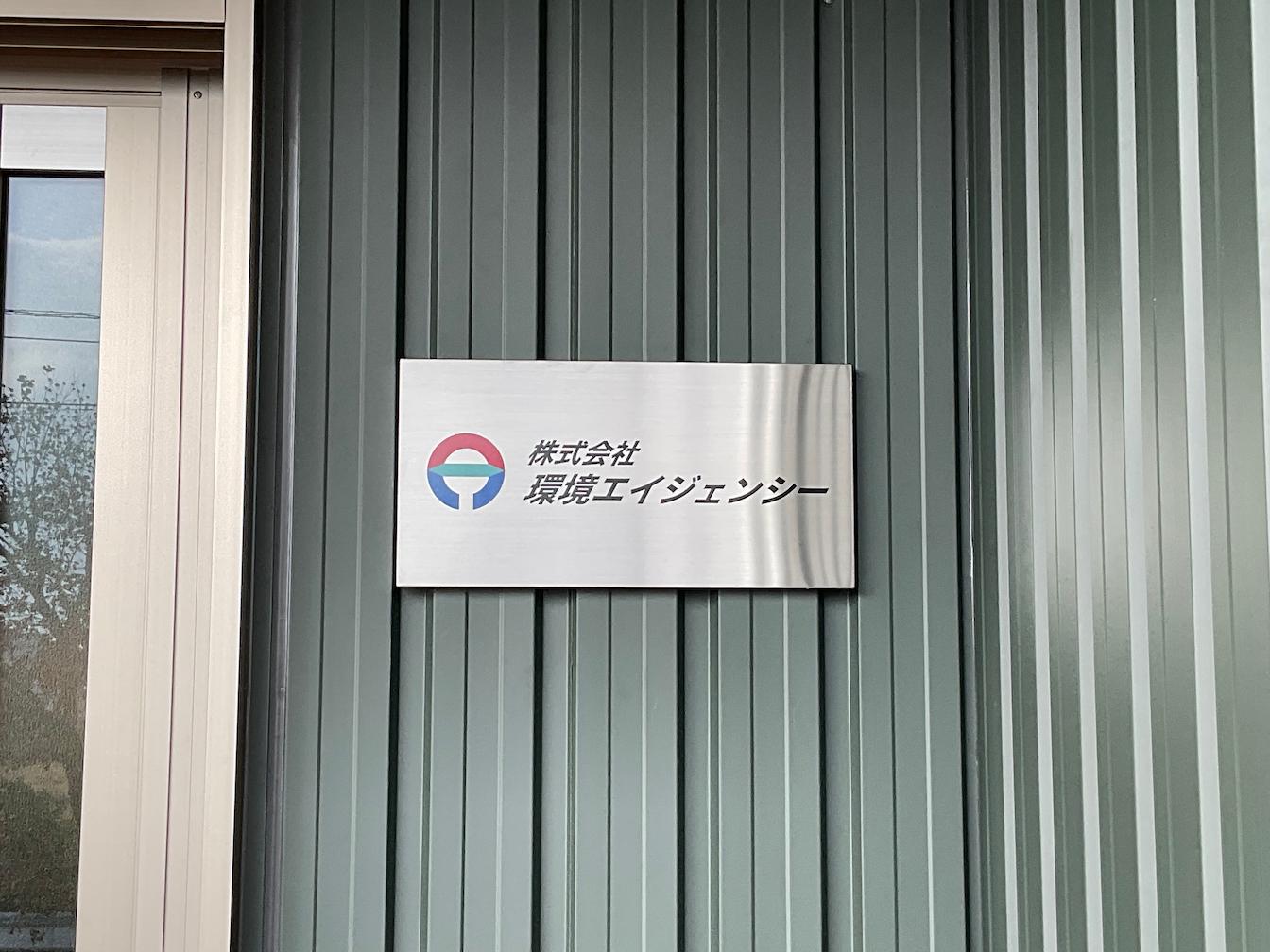 株式会社環境エイジェンシー様(福岡市西区)の事業所壁面・社名サイン・ステンレスBOX看板製作・施工事例1