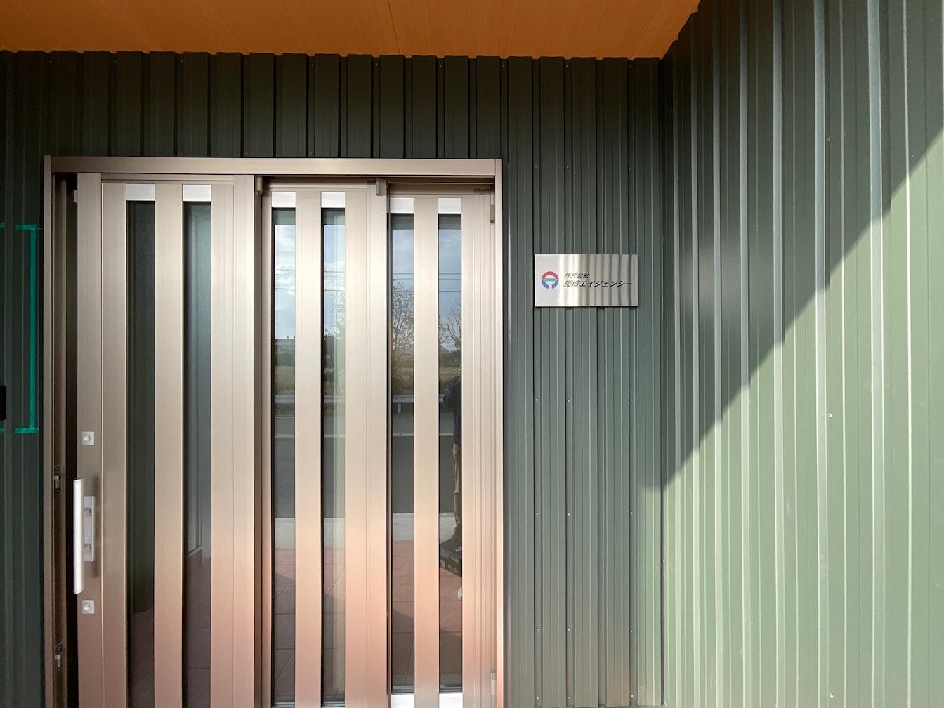 株式会社環境エイジェンシー様(福岡市西区)の事業所壁面・社名サイン・ステンレスBOX看板製作・施工事例3