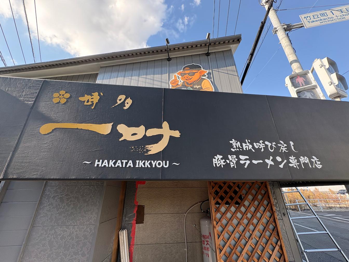 博多 一叶南福岡店様(福岡市博多区)の飲食店・店舗テント張替え製作・施工事例1