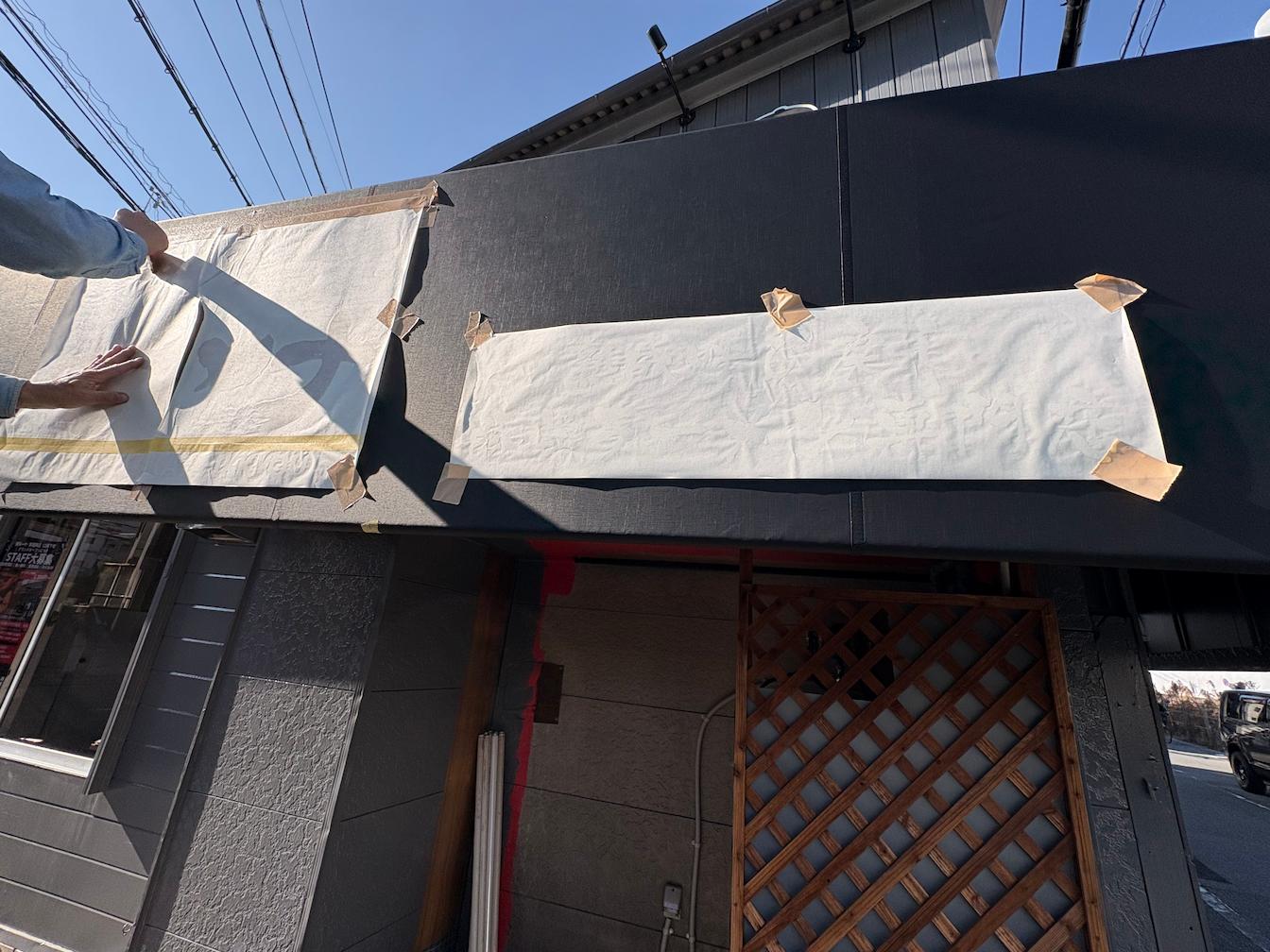 博多 一叶南福岡店様(福岡市博多区)の飲食店・店舗テント張替え製作・施工事例2