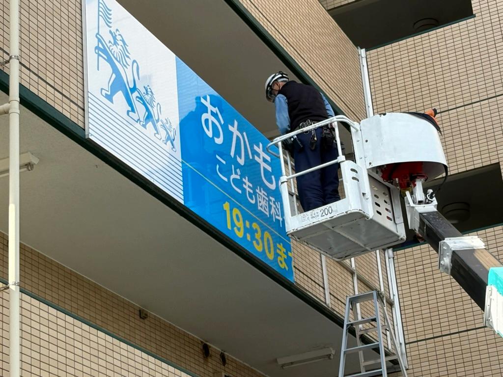 おかもと歯科こども歯科クリニック様(福岡市城南区)の屋外広告看板・アルミ複合板・インクジェットシート貼り製作・施工事例2