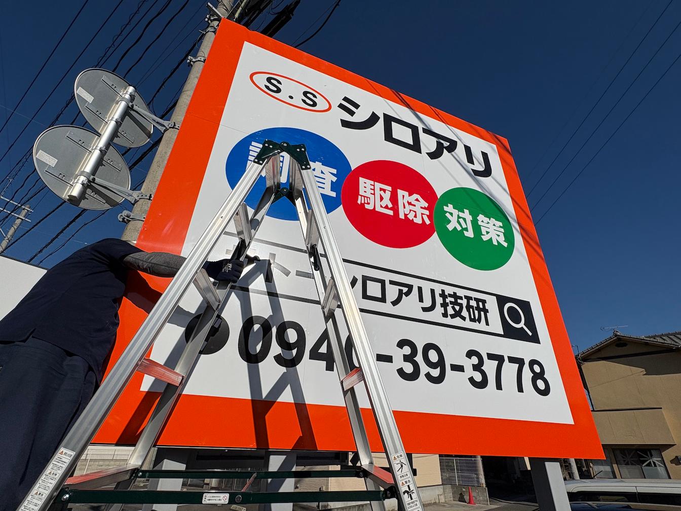 サトーシロアリ技研様(福岡県古賀市)の屋外広告野立看板(アルミ複合板・インクジェットシート貼り)製作・施工事例2