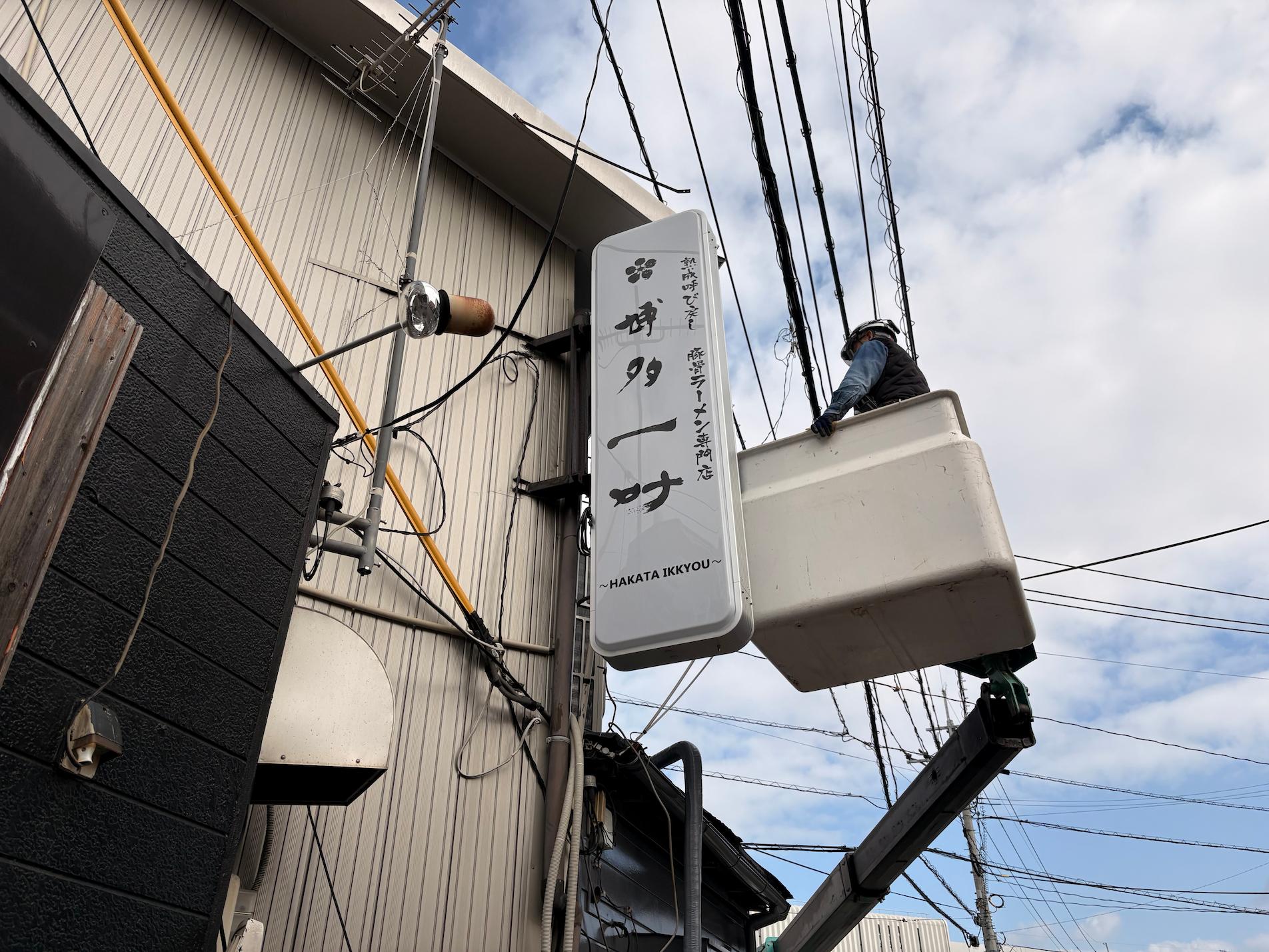 博多 一叶南福岡店様(福岡市博多区)の袖看板・突出し看板製作・施工事例2