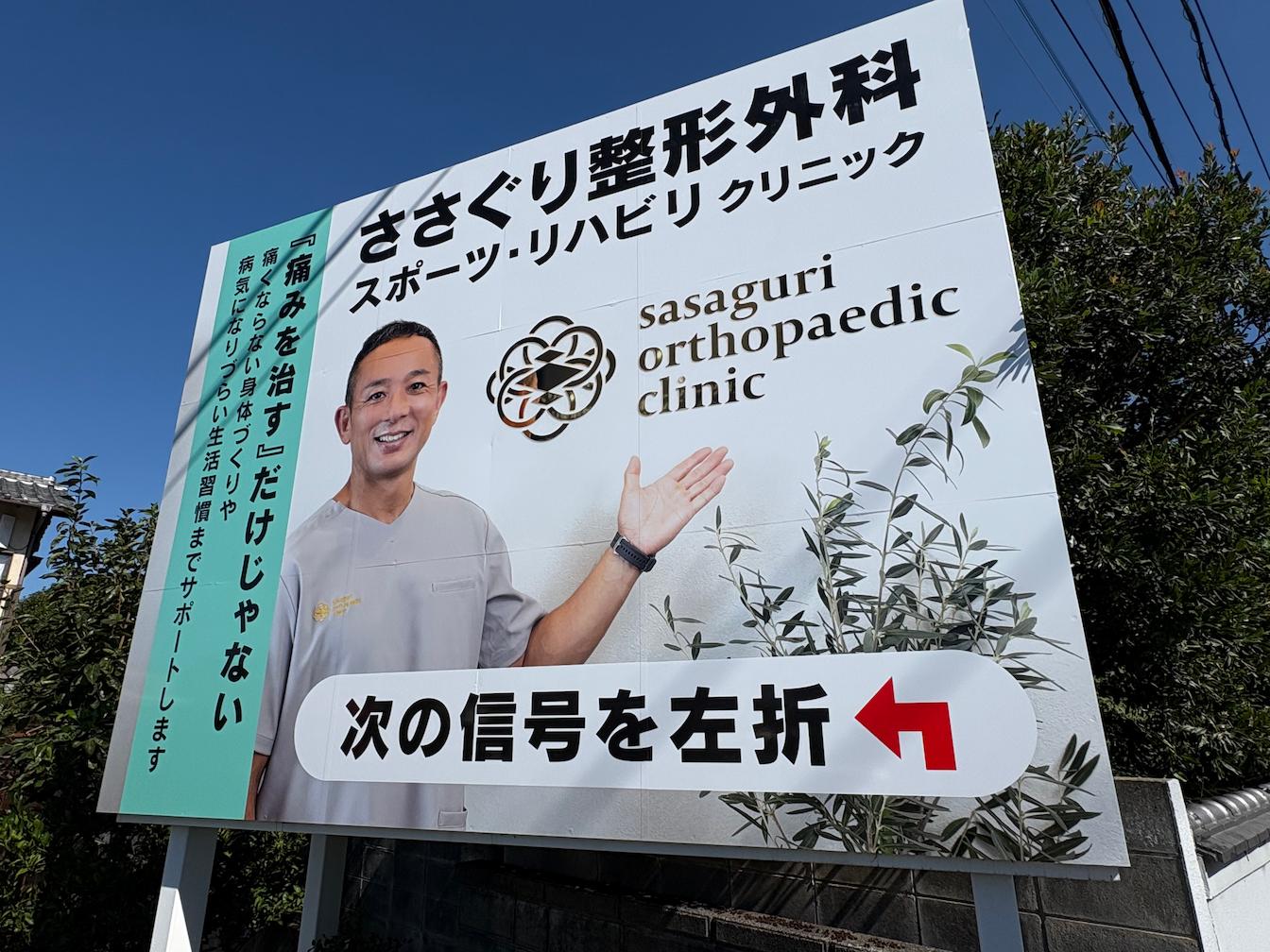 ささぐり整形外科スポーツリハビリクリニック様(福岡県糟屋郡)の屋外広告看板・インクジェットシート貼り製作・施工事例2