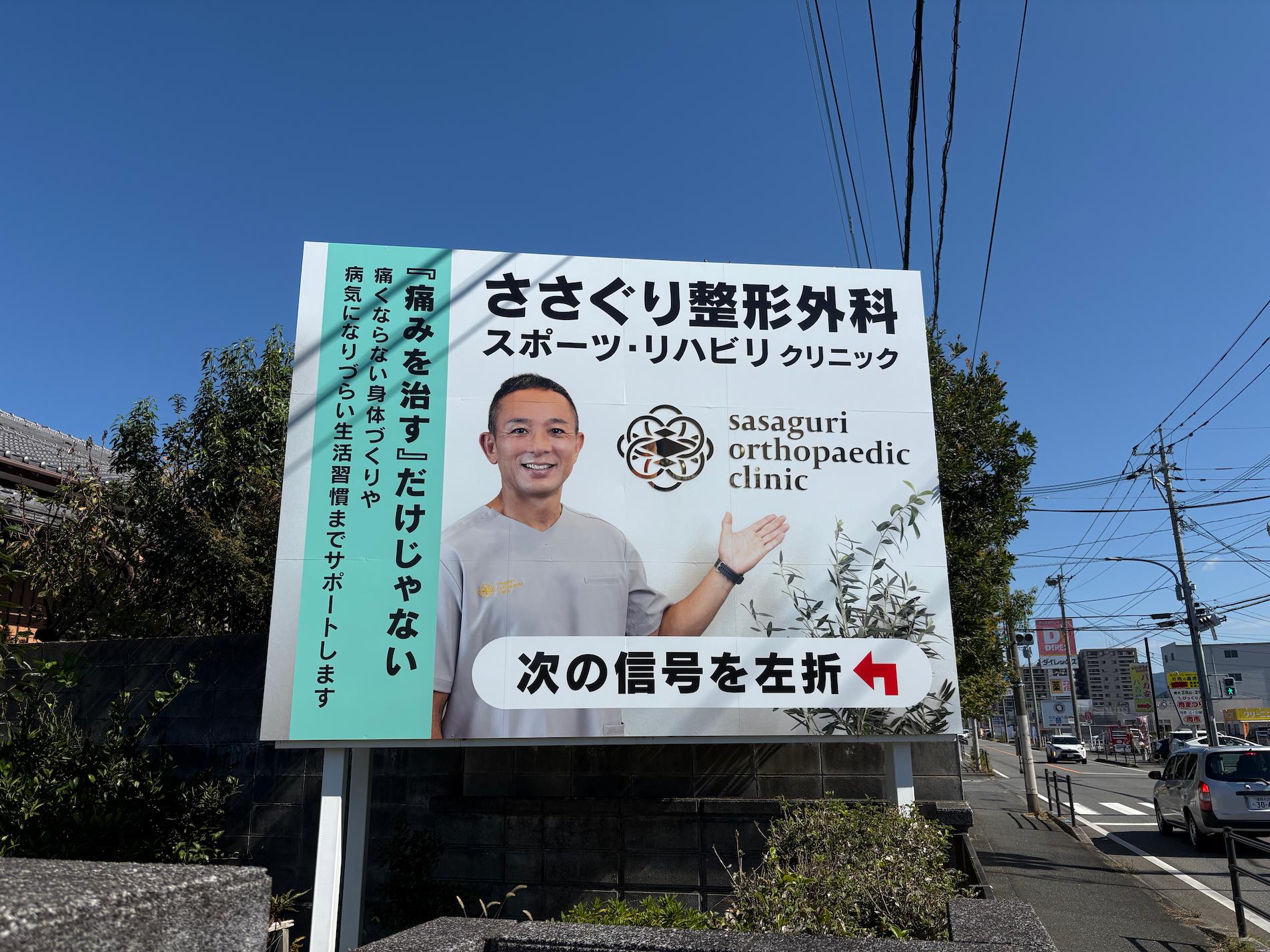 ささぐり整形外科スポーツリハビリクリニック様(福岡県糟屋郡)の屋外広告看板・インクジェットシート貼り製作・施工事例1