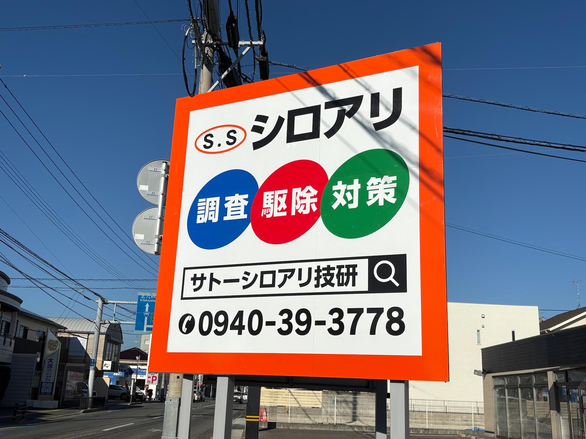 サトーシロアリ技研様(福岡県古賀市)の屋外広告野立看板(アルミ複合板・インクジェットシート貼り)製作・施工事例1