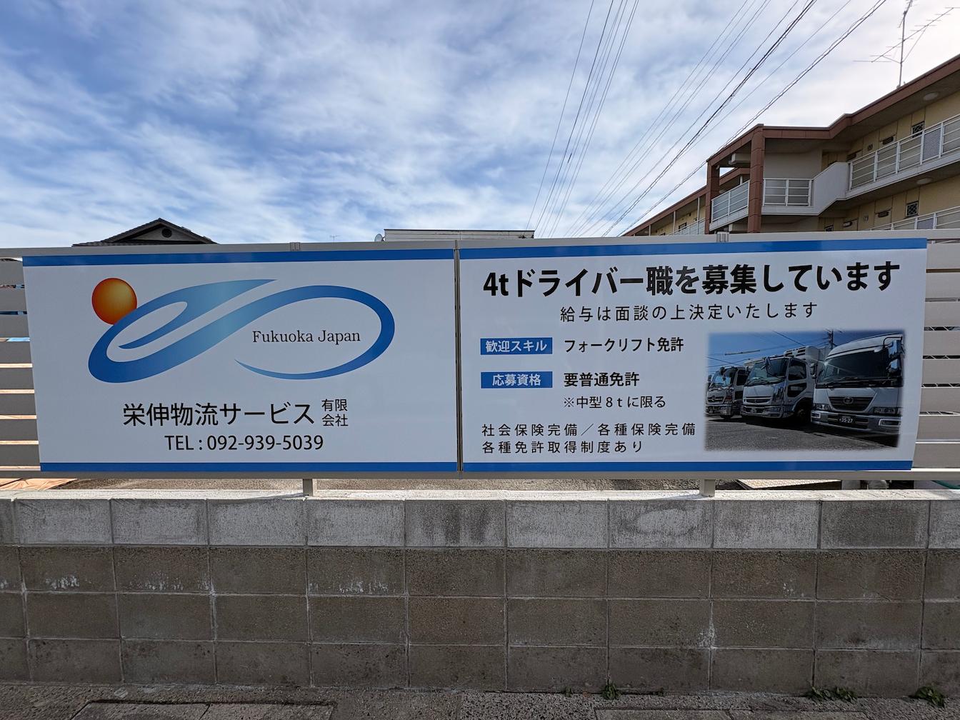栄伸物流サービス有限会社様(福岡県糟屋郡)のフェンス用求人プレート看板(アルミ複合板・インクジェットシート貼り)を製作・施工事例1