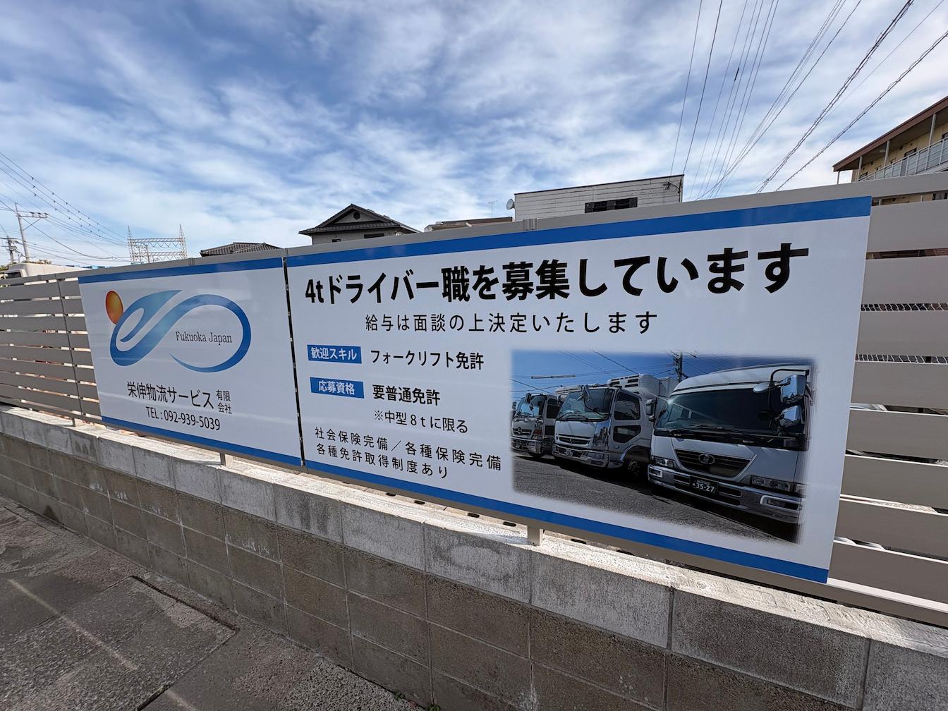 栄伸物流サービス有限会社様(福岡県糟屋郡)のフェンス用求人プレート看板(アルミ複合板・インクジェットシート貼り)を製作・施工事例2