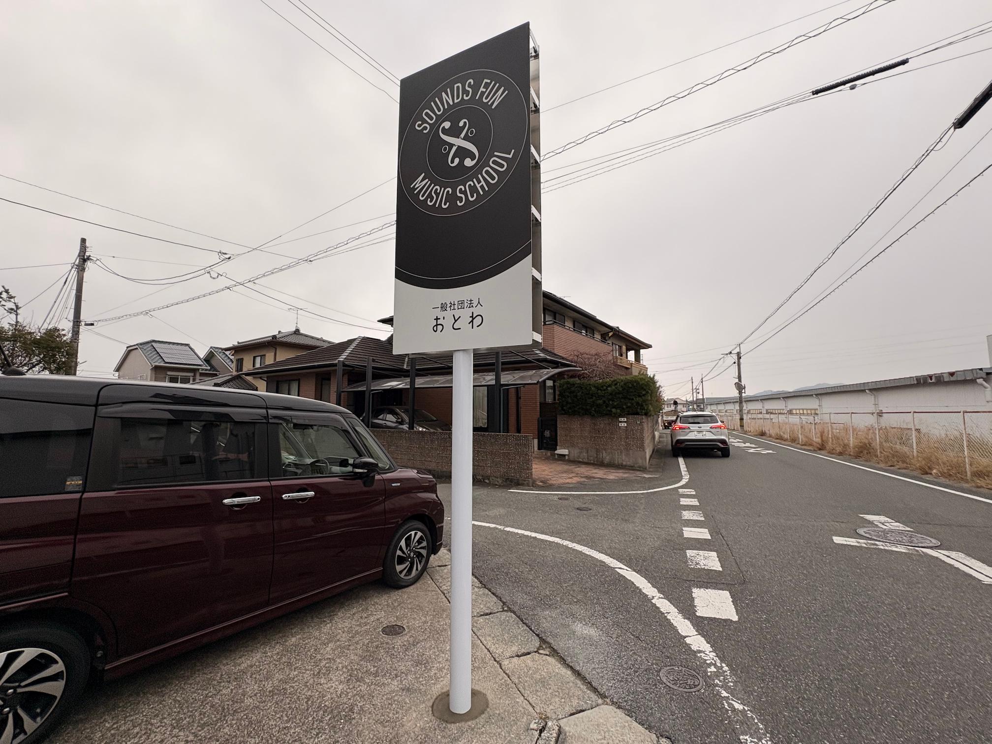 一般社団法人おとわ様(福岡県春日市)の店舗屋外ポール看板製作・施工事例1