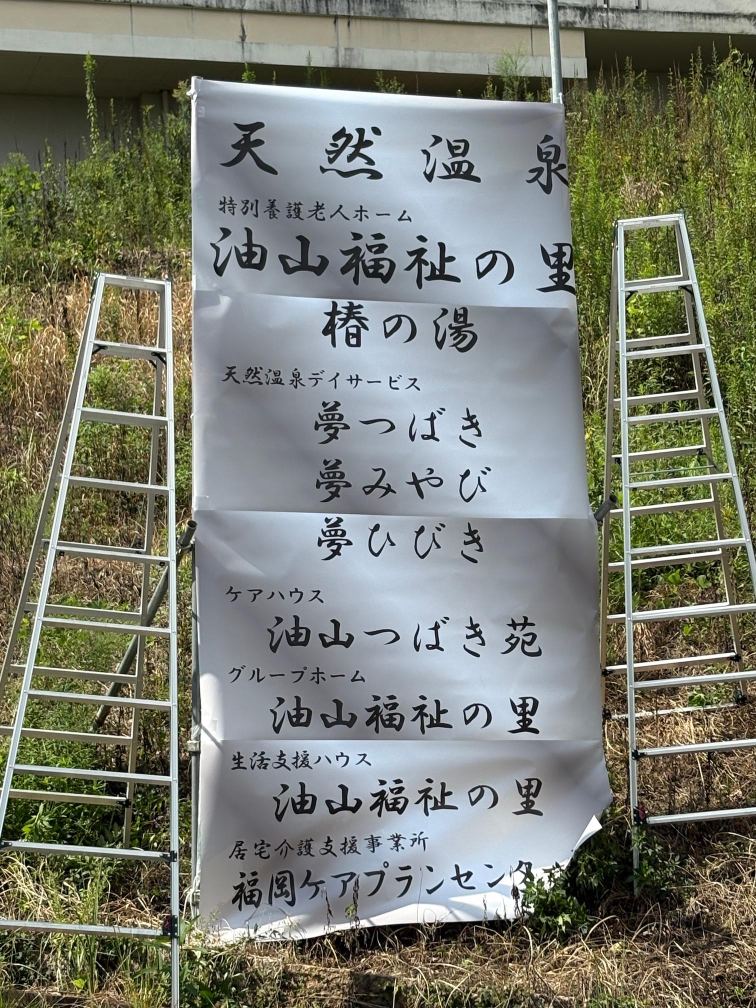 福岡市にある「特別養護老人ホーム油山福祉の里」様の、施設入口に設置するステンレス製自立看板を製作・施工させていただきました。4
