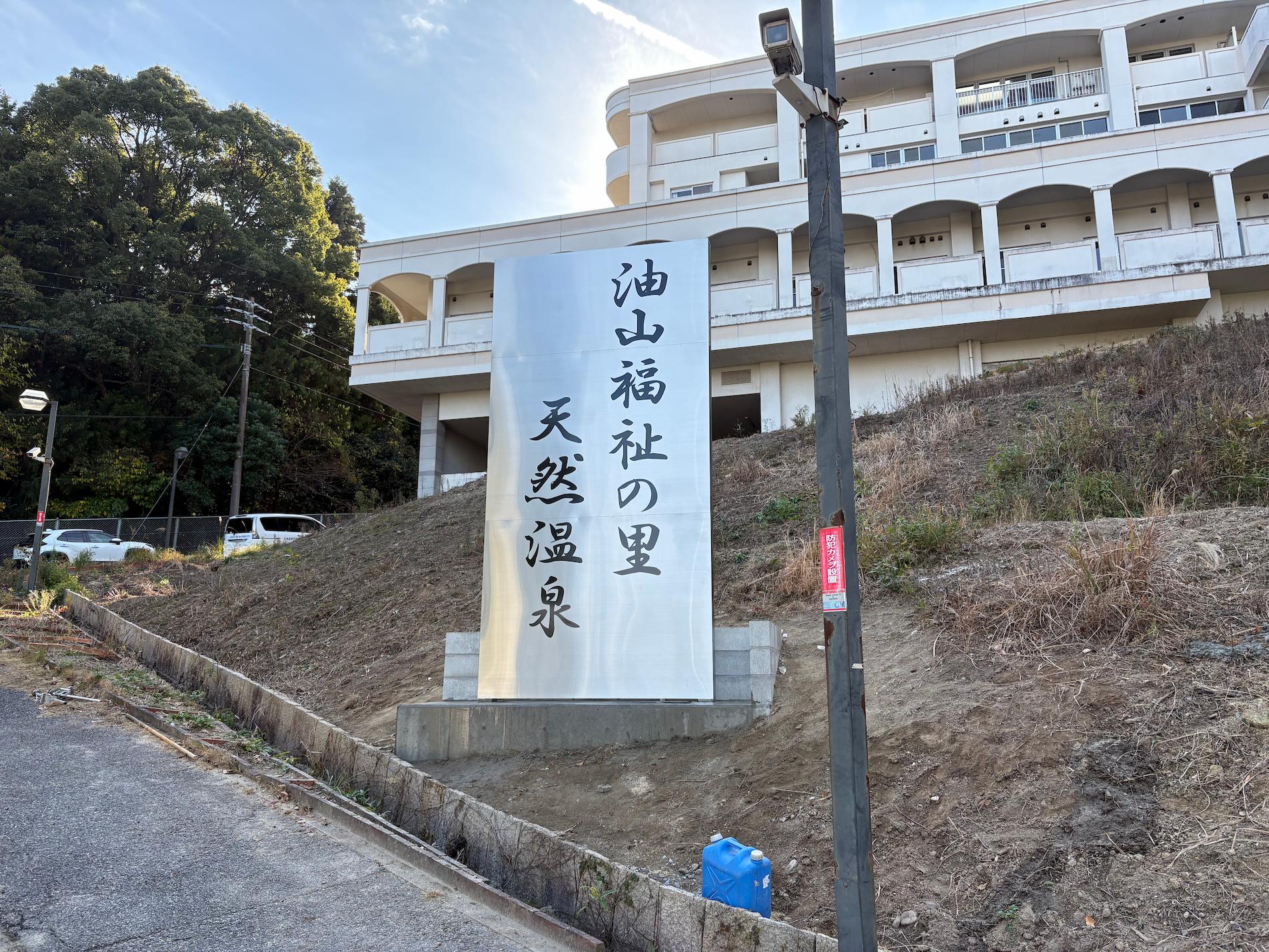 福岡市にある「特別養護老人ホーム油山福祉の里」様の、施設入口に設置するステンレス製自立看板を製作・施工させていただきました。