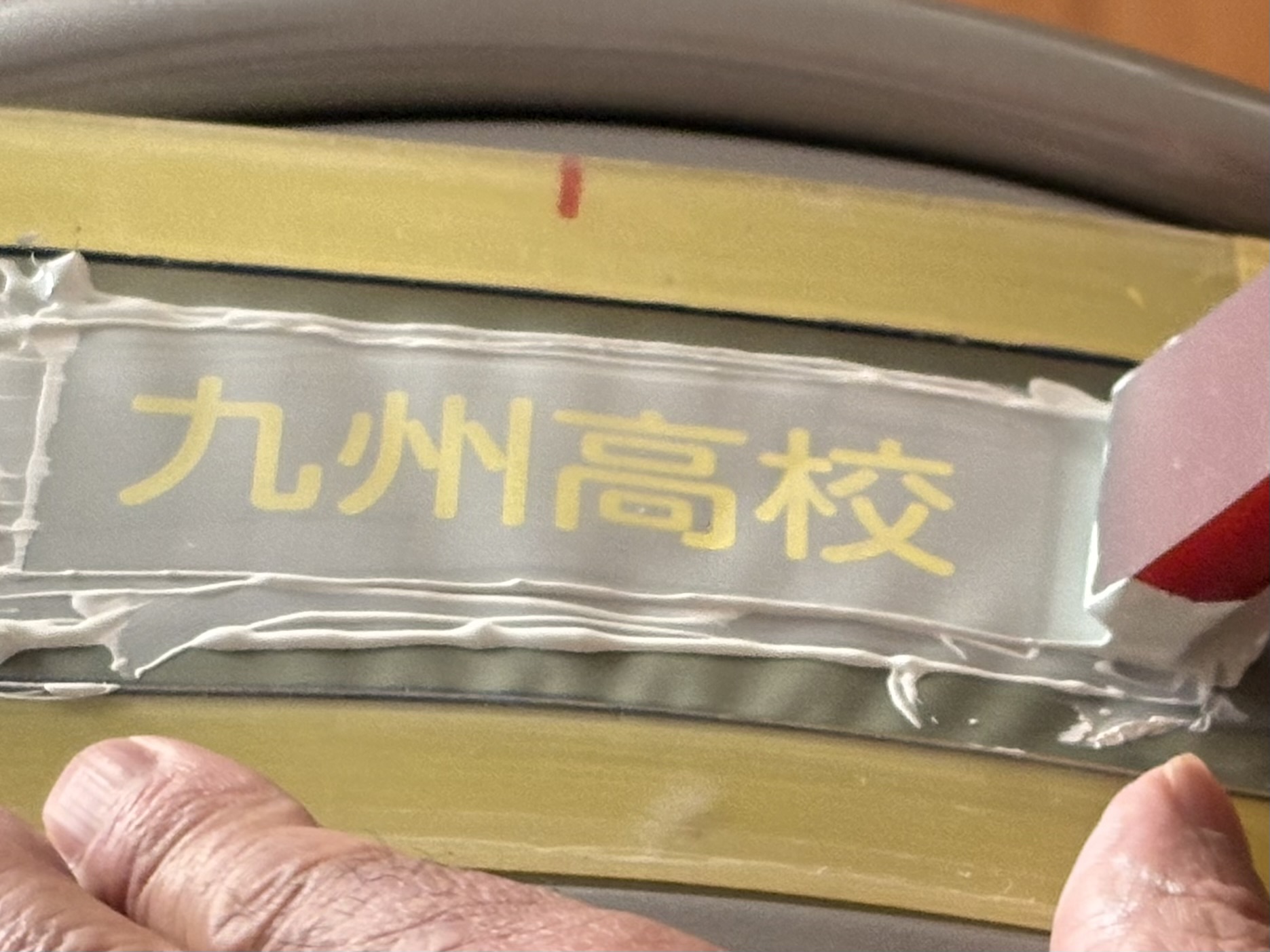 パイプ椅子学校名シルク印刷（シルクスクリーン）・出張現場印刷施工｜フクオカシルク3