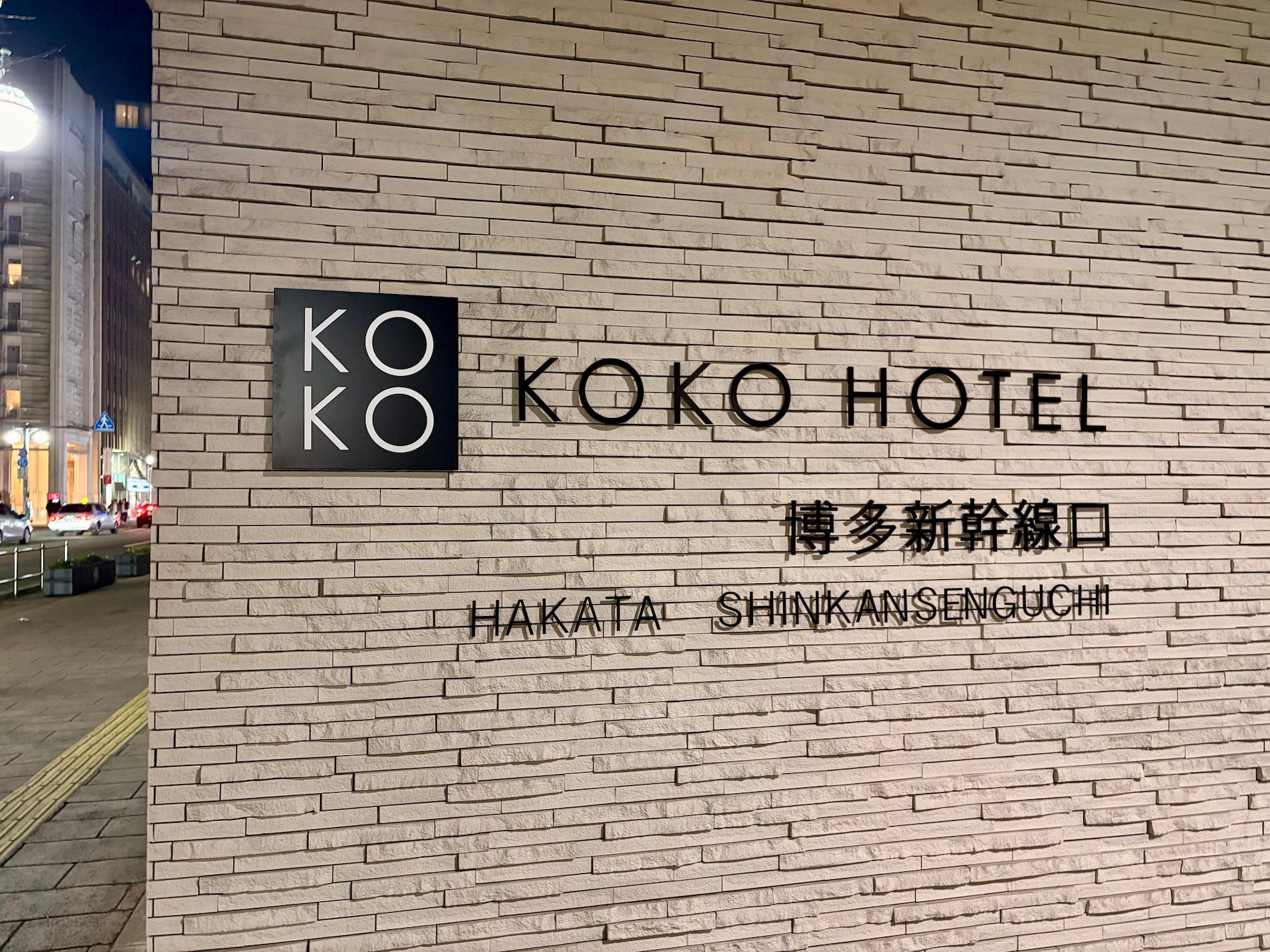 KOKO HOTEL 博多新幹線口様(福岡市博多区)のホテル壁面サイン・ステンレス切文字看板製作・施工事例1