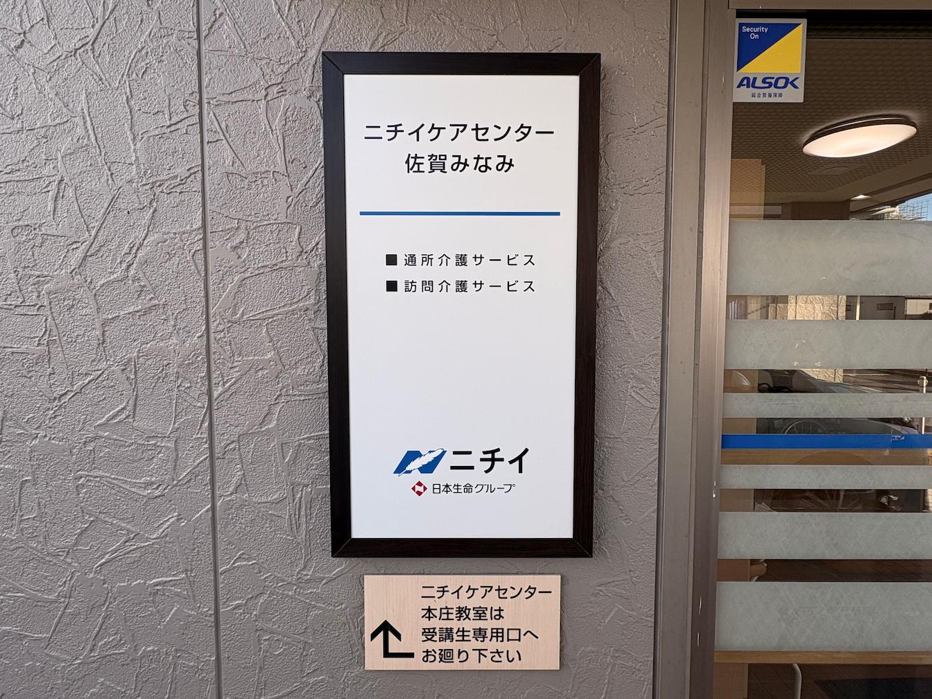 介護施設看板・アルミ複合板・インクジェットシート貼り案内看板製作・施工｜ニチイケアセンター佐賀みなみ様（佐賀県佐賀市）