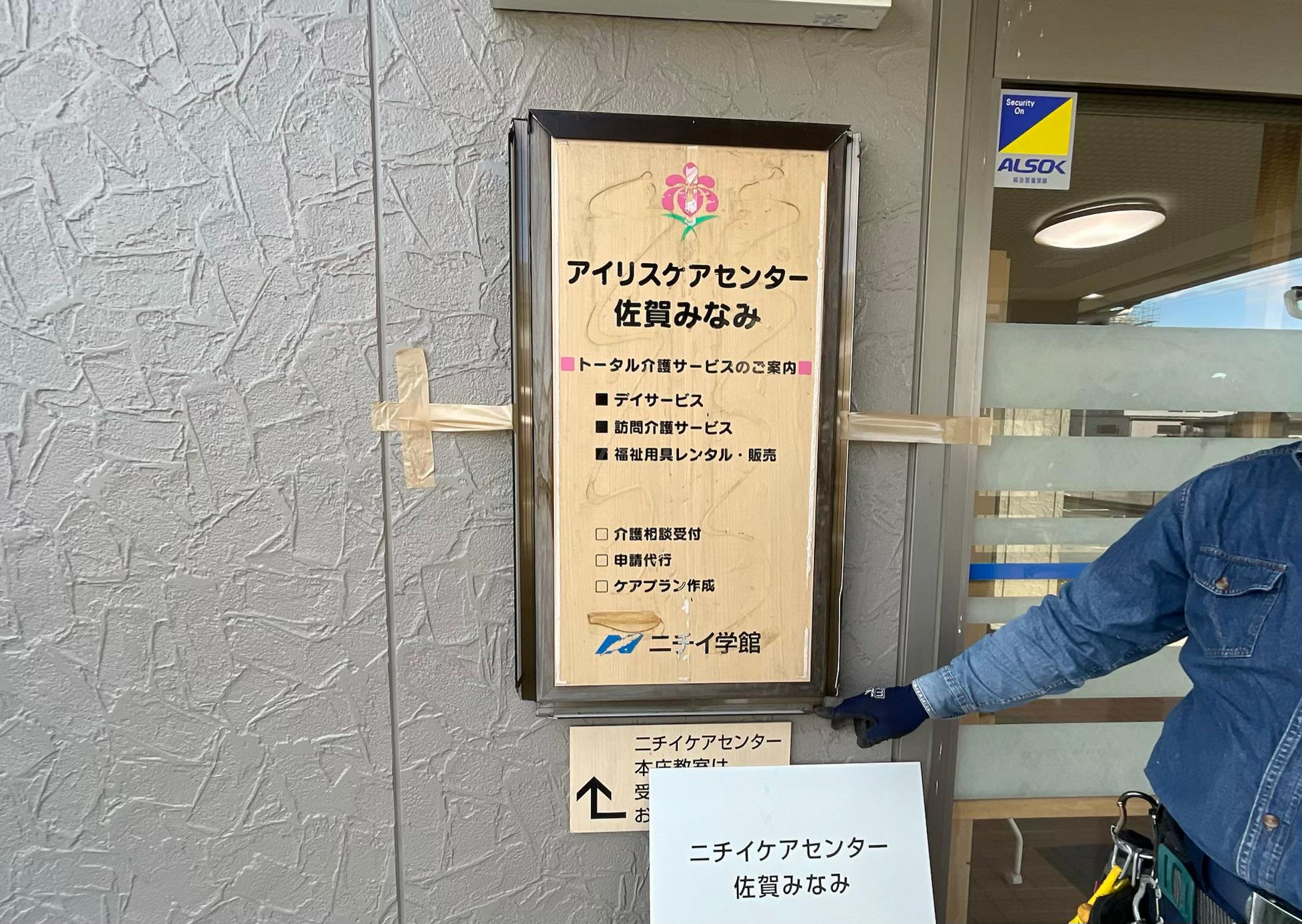介護施設看板・アルミ複合板・インクジェットシート貼り案内看板製作・施工｜ニチイケアセンター佐賀みなみ様（佐賀県佐賀市）3