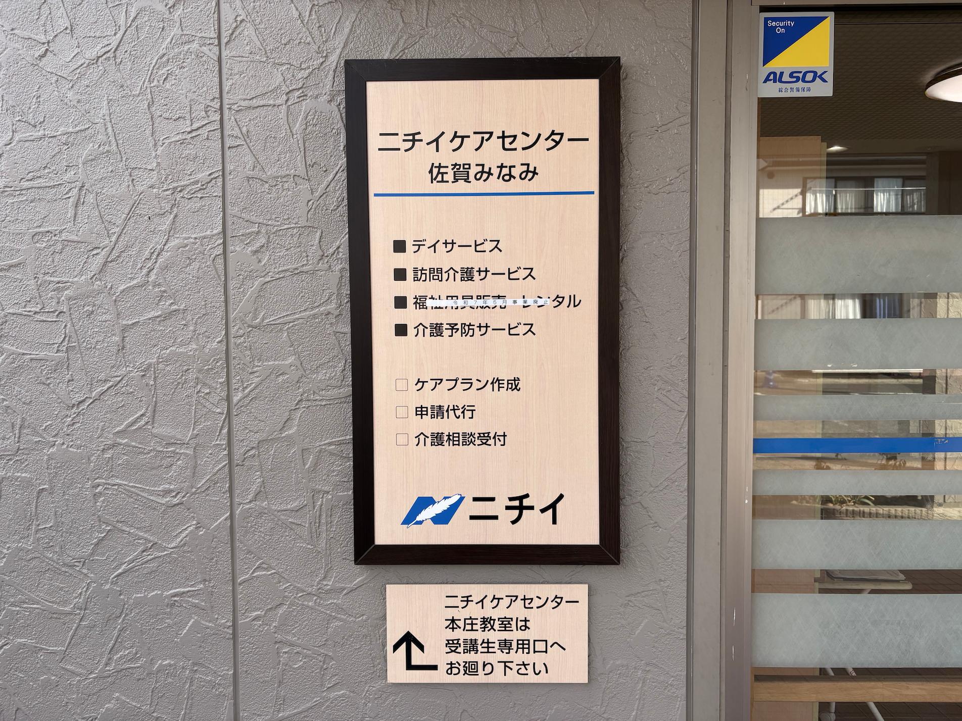 介護施設看板・アルミ複合板・インクジェットシート貼り案内看板製作・施工｜ニチイケアセンター佐賀みなみ様（佐賀県佐賀市）4