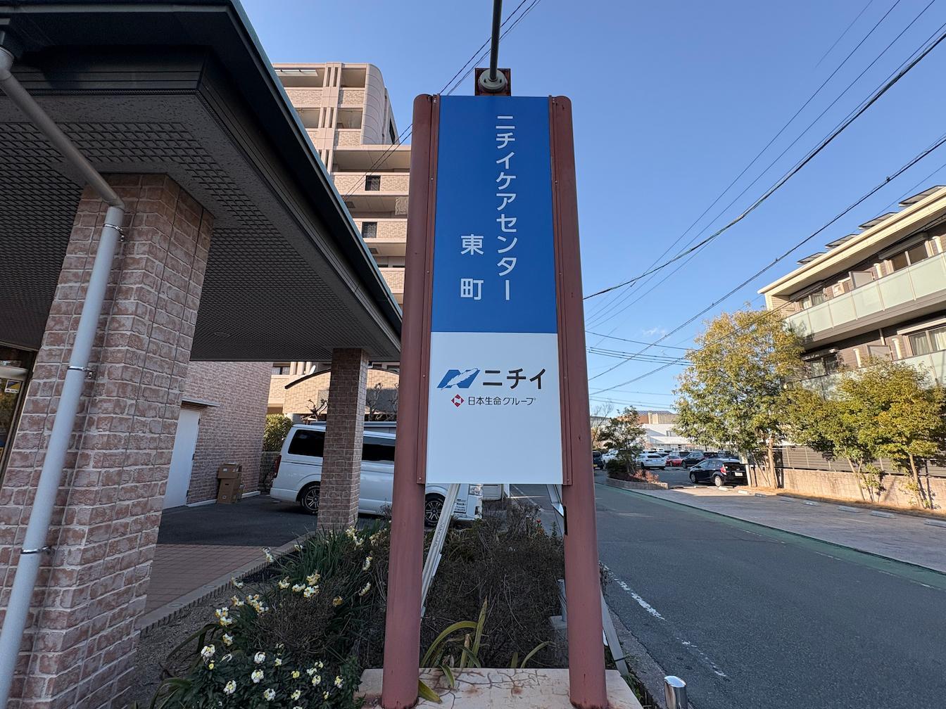 福岡県久留米市にある「ニチイケアセンター東町」様より、既存社名看板の撤去および新規案内看板の製作・施工をご依頼いただきました。
