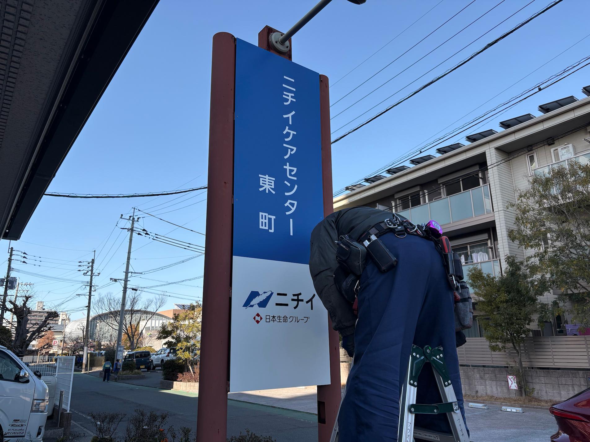 福岡県久留米市にある「ニチイケアセンター東町」様より、既存社名看板の撤去および新規案内看板の製作・施工をご依頼いただきました。2