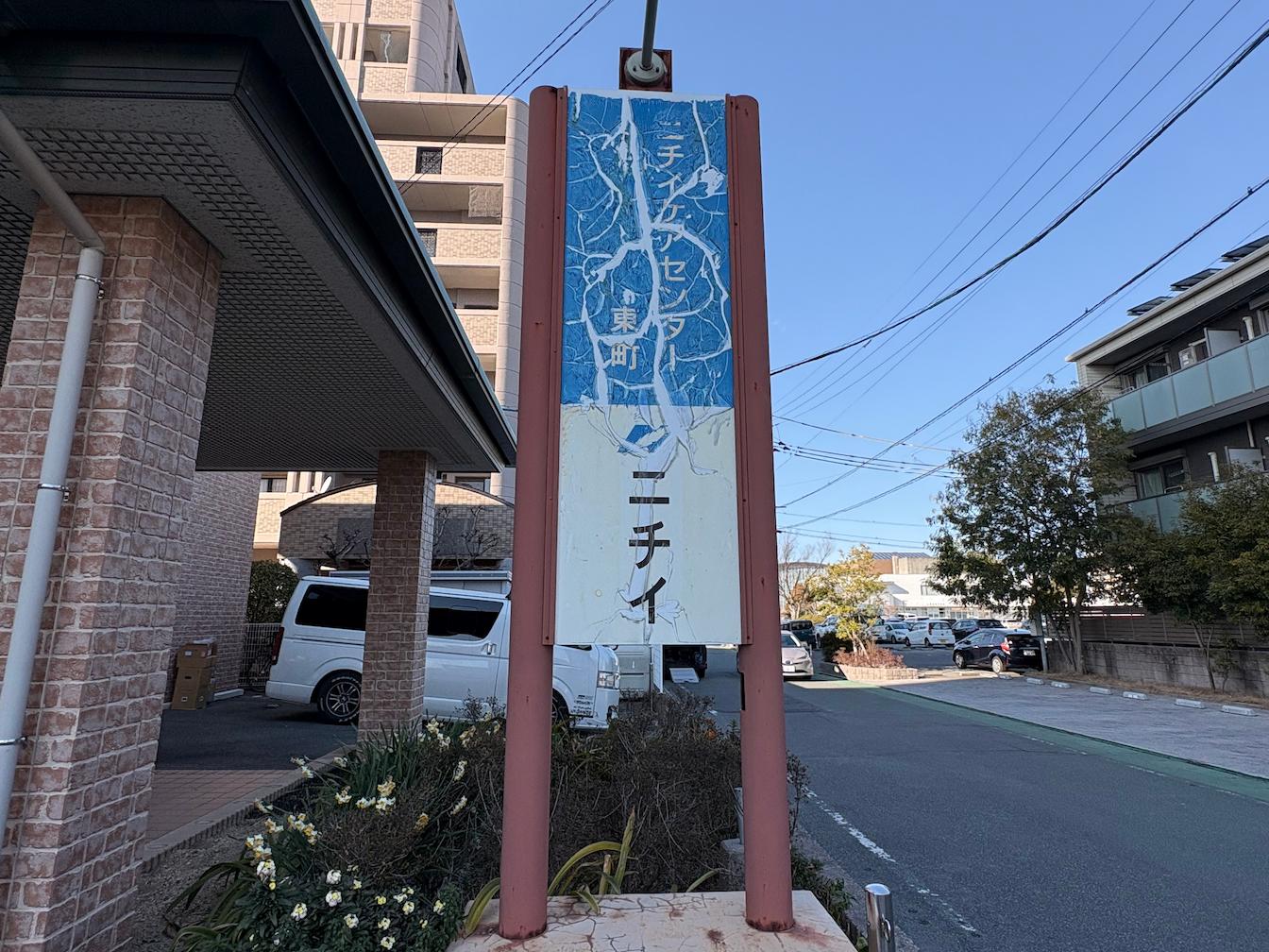 福岡県久留米市にある「ニチイケアセンター東町」様より、既存社名看板の撤去および新規案内看板の製作・施工をご依頼いただきました。4